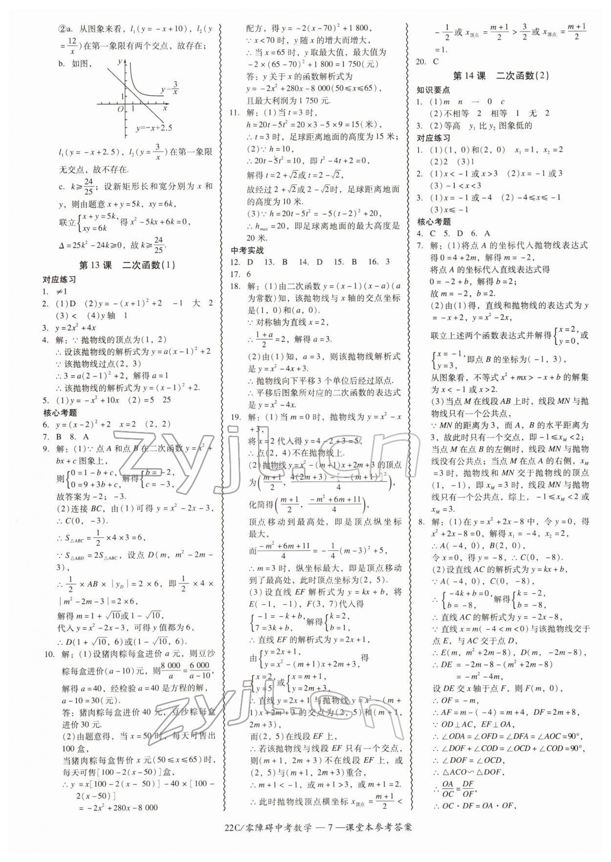 2022年零障礙中考數(shù)學(xué)廣東專版 參考答案第7頁