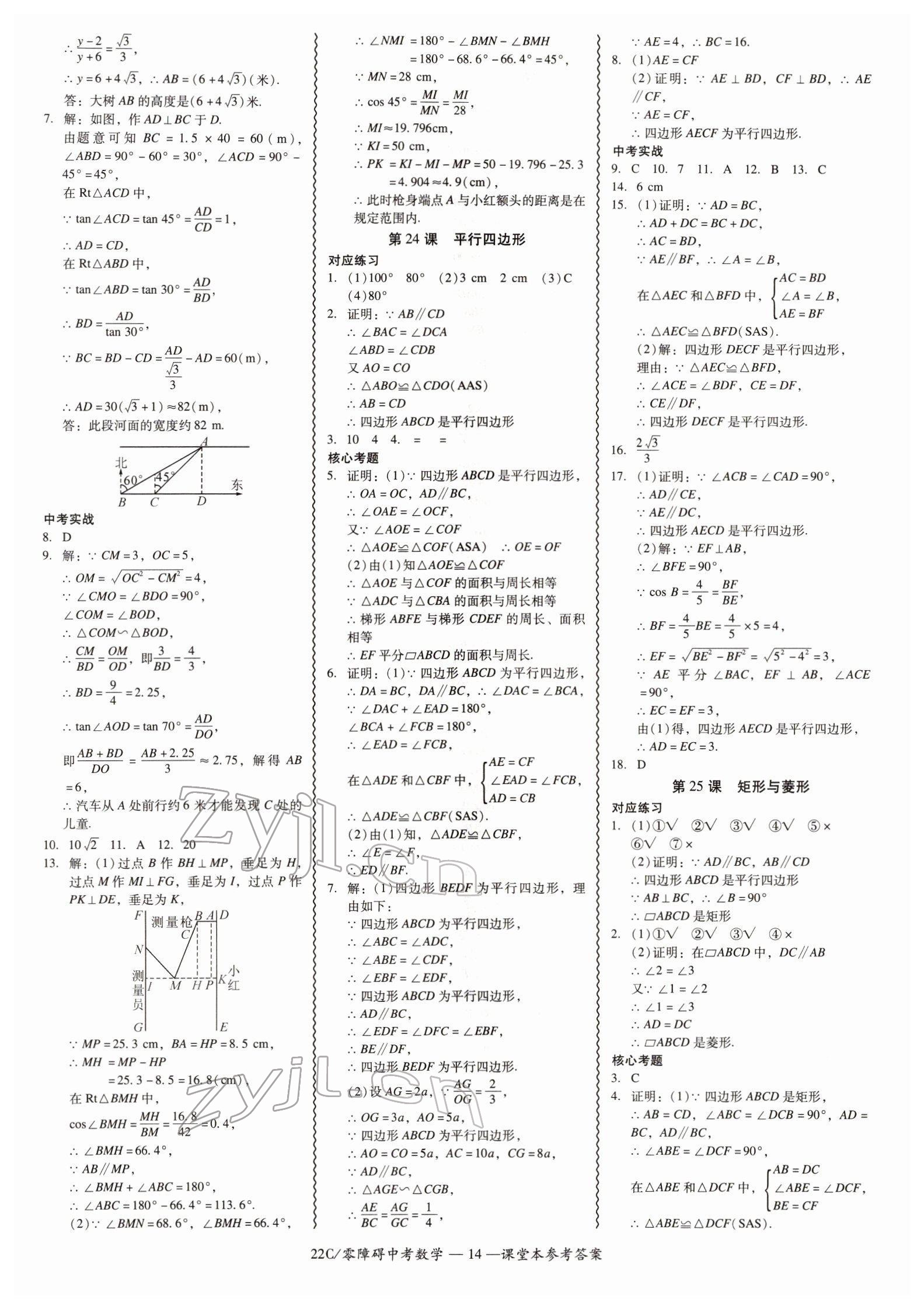 2022年零障礙中考數(shù)學(xué)廣東專版 參考答案第14頁