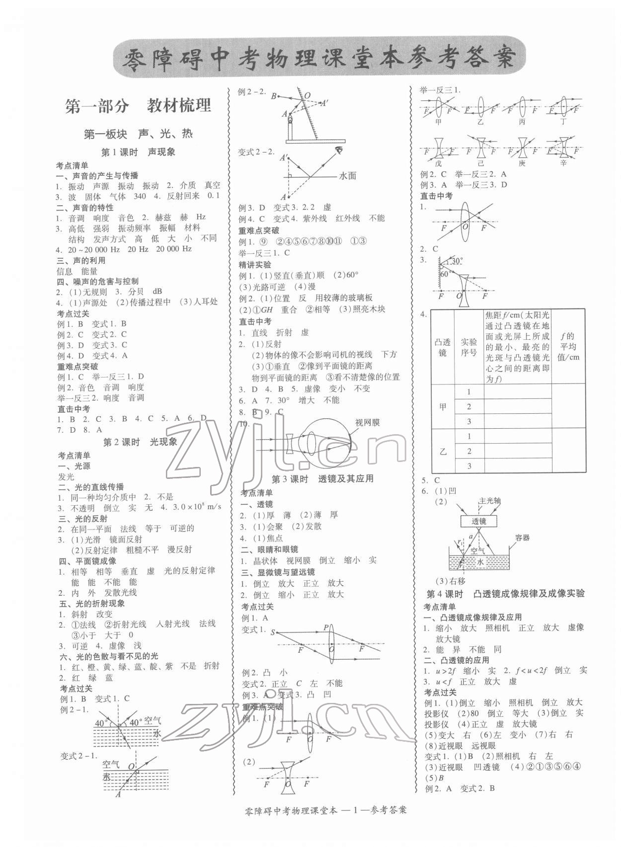 2022年零障礙中考物理中考廣東專版 參考答案第1頁