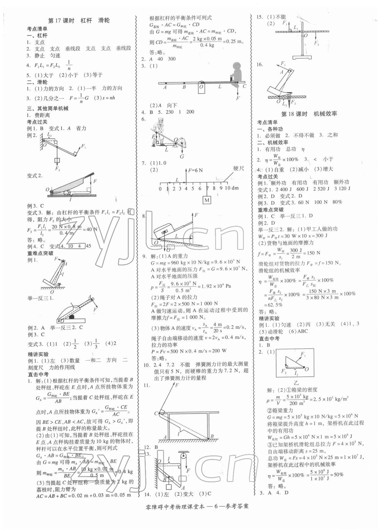 2022年零障礙中考物理中考廣東專版 參考答案第6頁