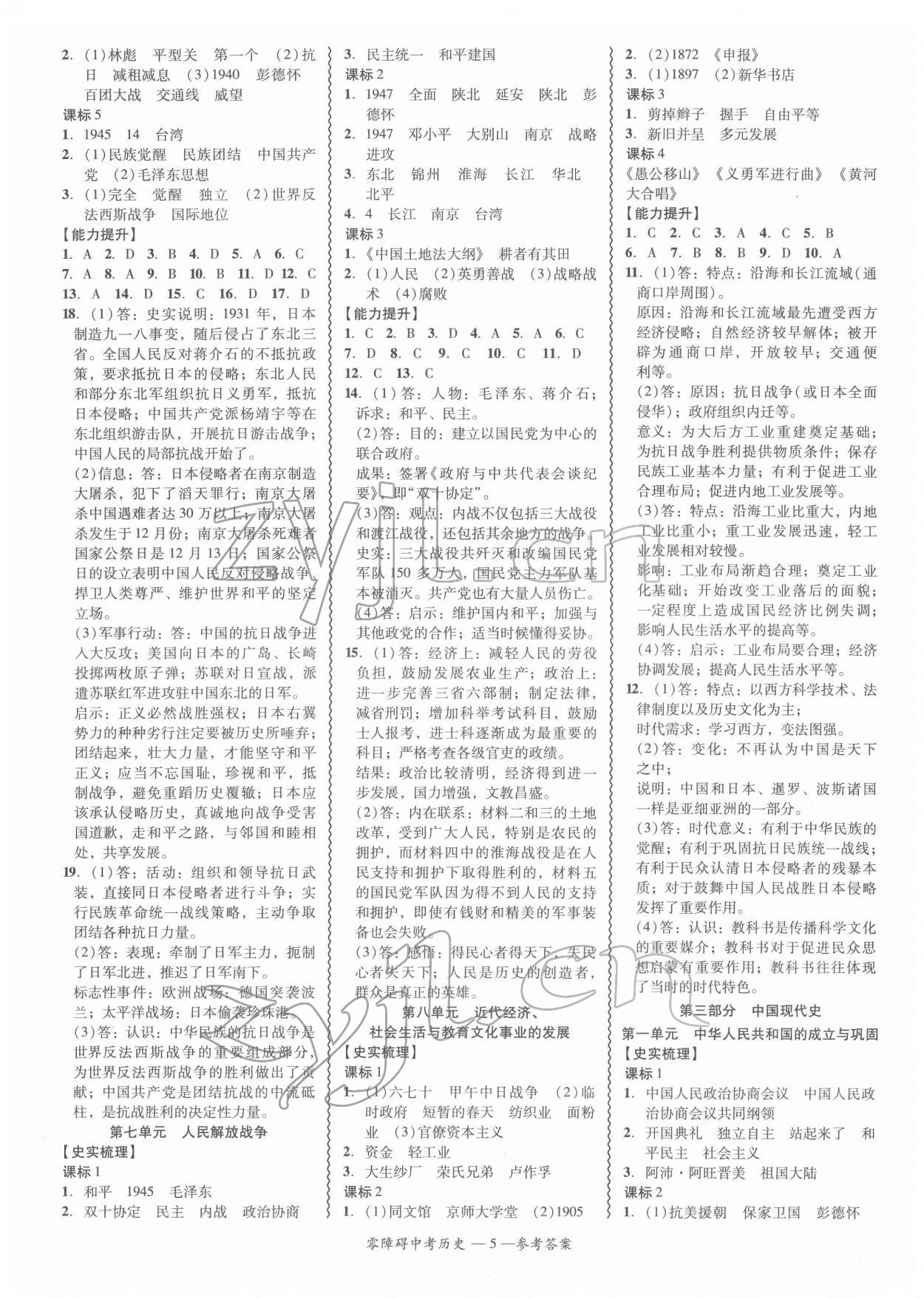 2022年零障礙中考?xì)v史廣東專版 參考答案第5頁(yè)