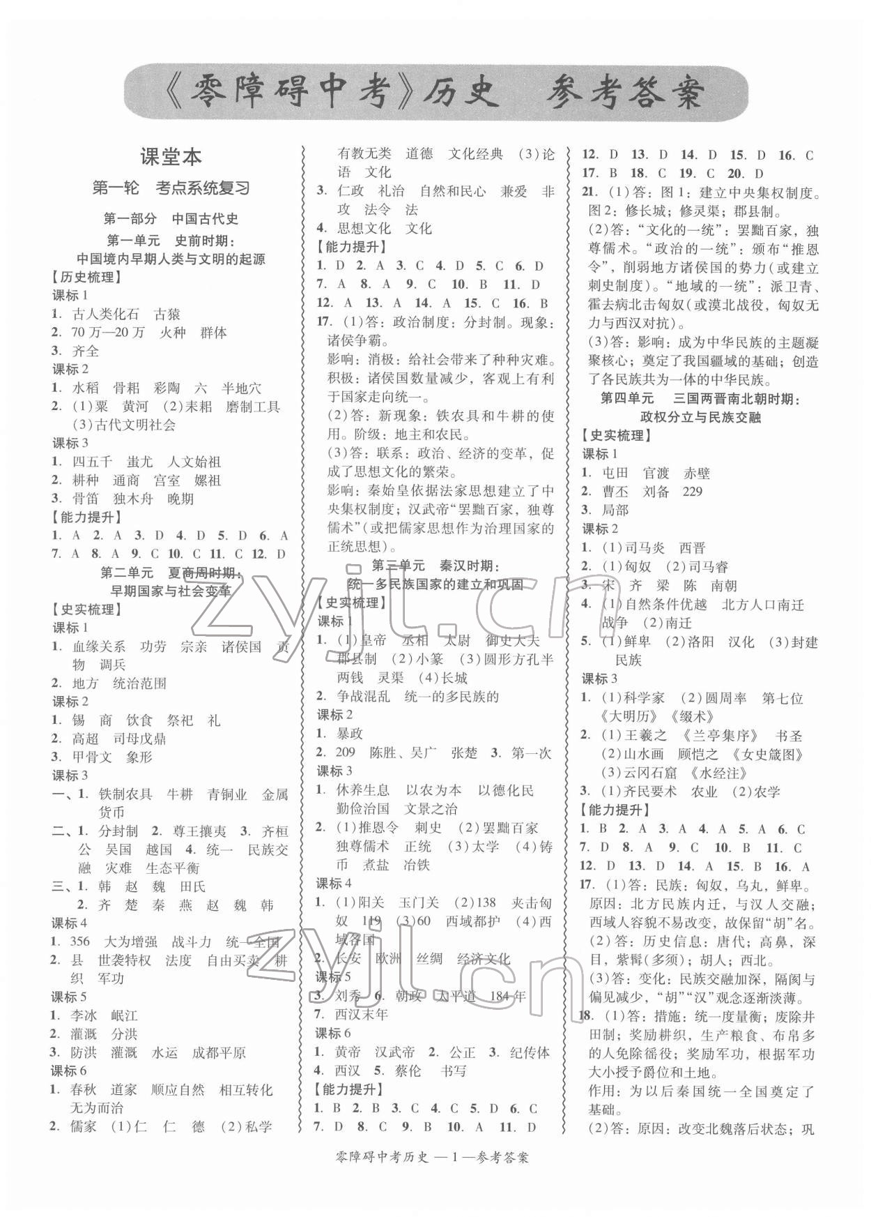 2022年零障礙中考歷史廣東專版 參考答案第1頁