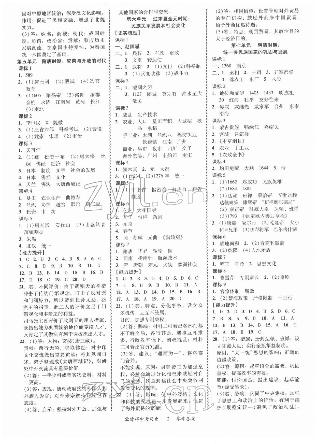 2022年零障礙中考?xì)v史廣東專版 參考答案第2頁(yè)