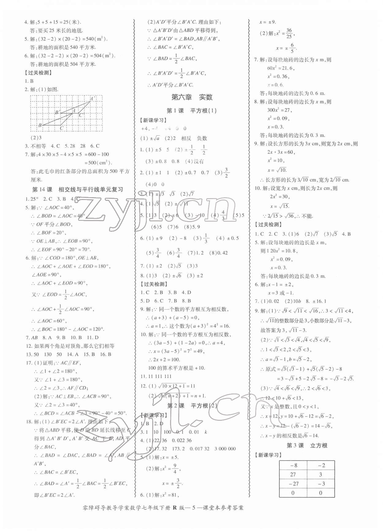 2022年零障碍导教导学案七年级数学下册人教版 参考答案第5页