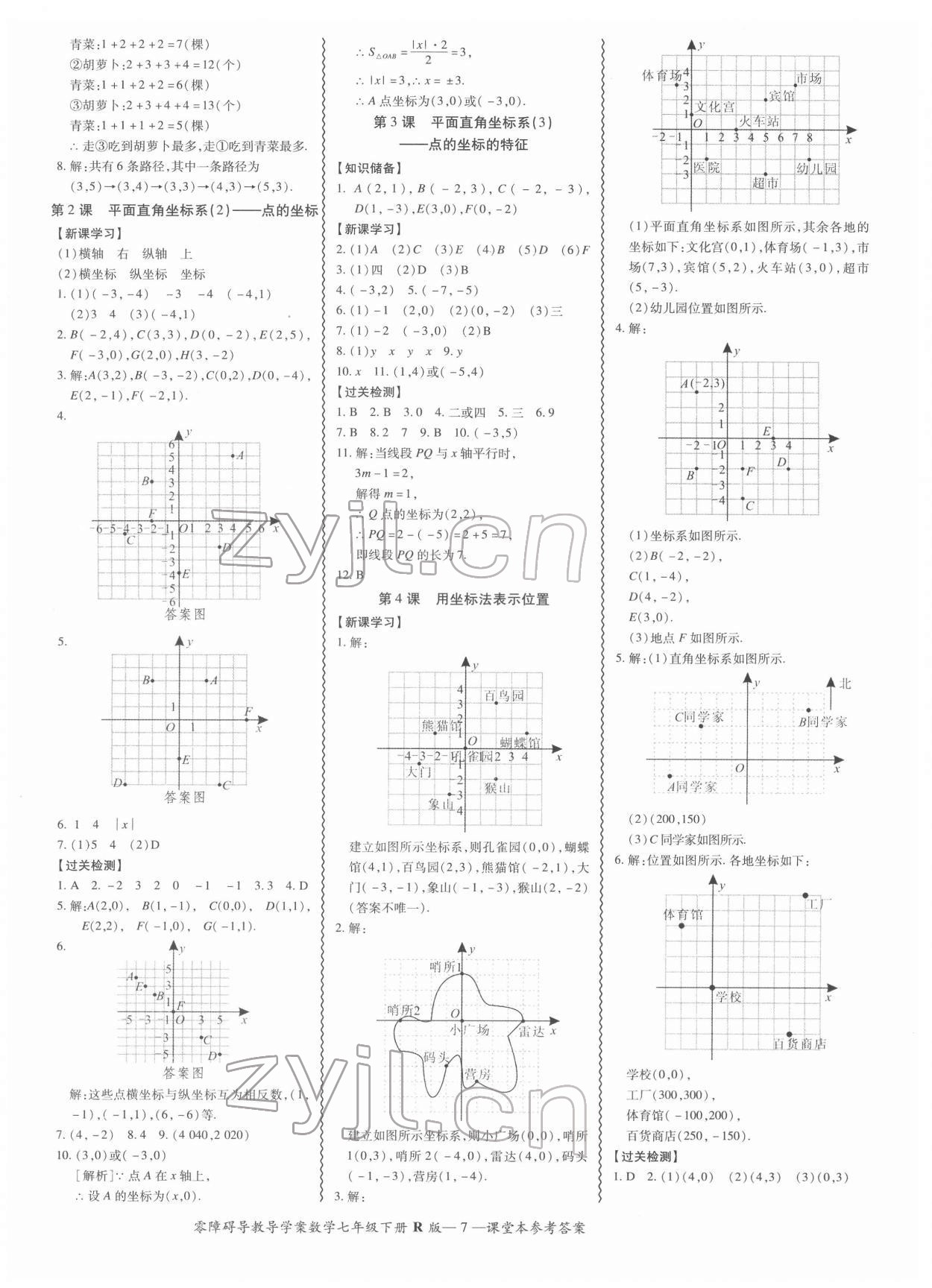 2022年零障碍导教导学案七年级数学下册人教版 参考答案第7页