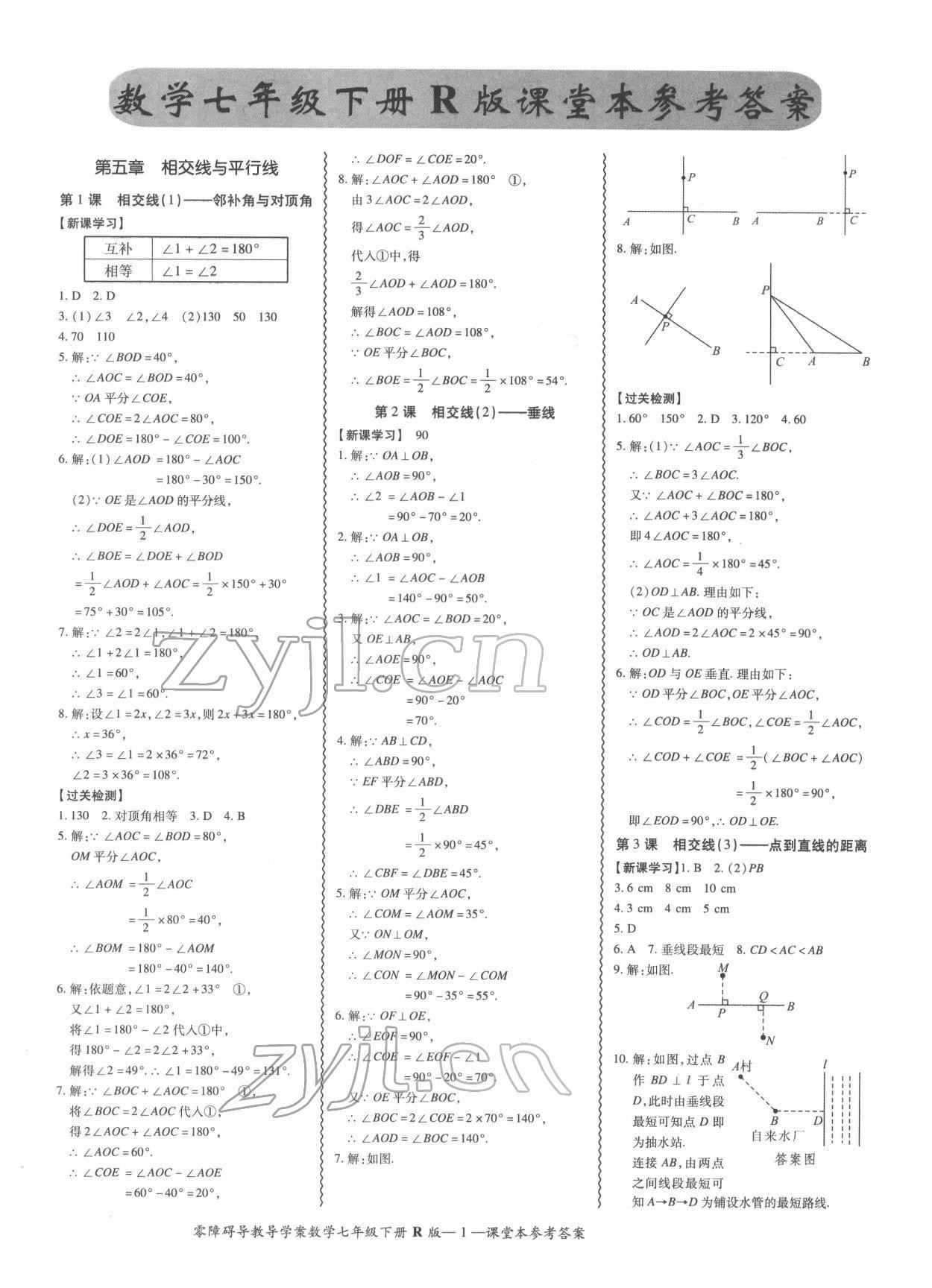 2022年零障碍导教导学案七年级数学下册人教版 参考答案第1页