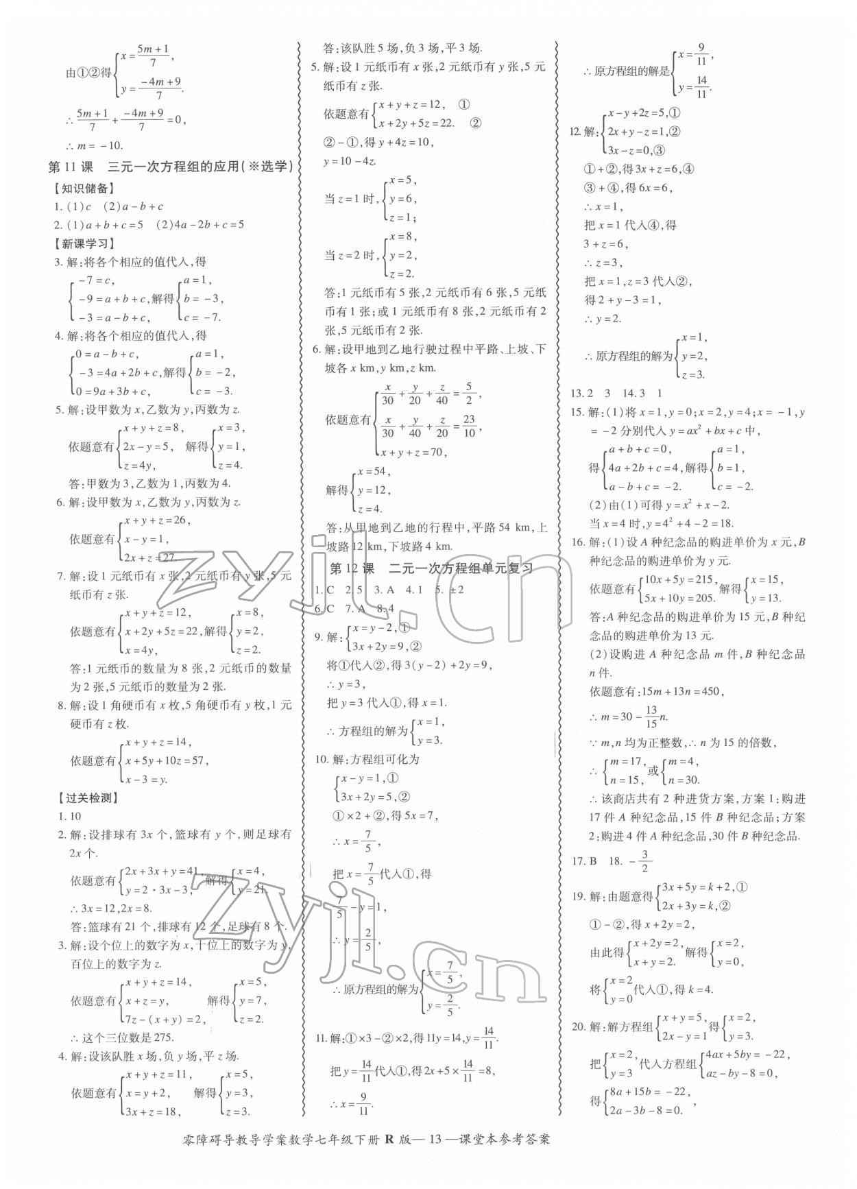 2022年零障礙導(dǎo)教導(dǎo)學(xué)案七年級數(shù)學(xué)下冊人教版 參考答案第13頁