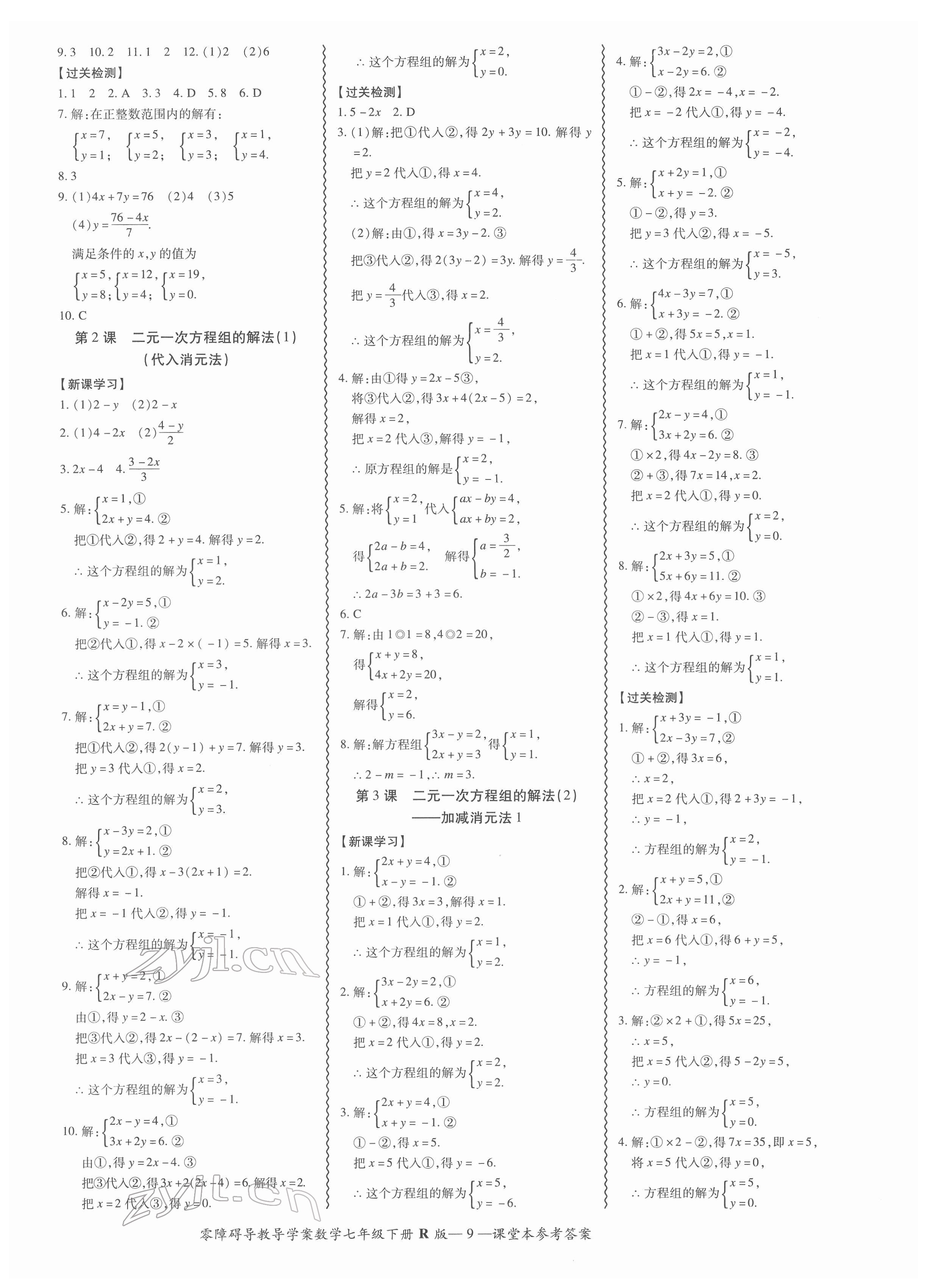 2022年零障礙導教導學案七年級數學下冊人教版 參考答案第9頁