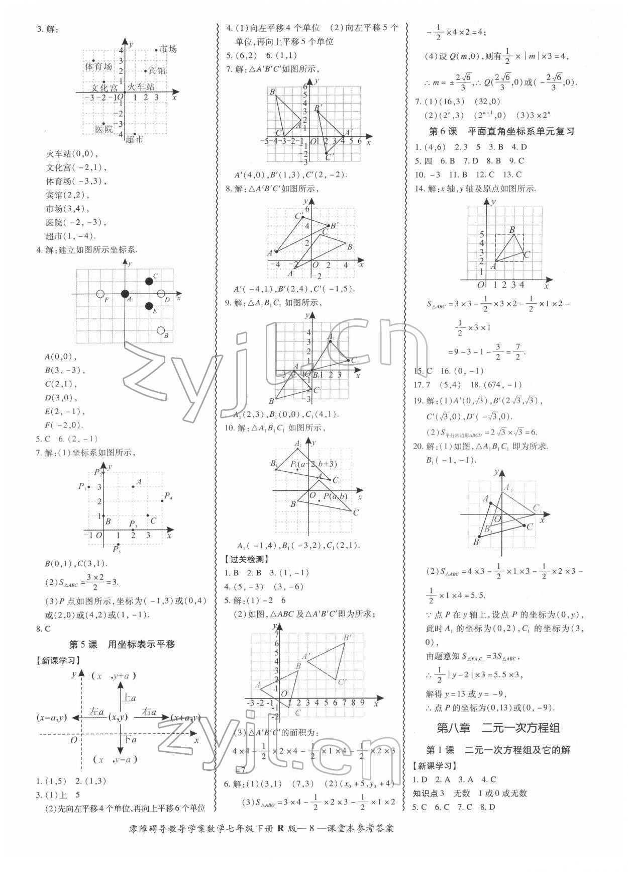 2022年零障碍导教导学案七年级数学下册人教版 参考答案第8页