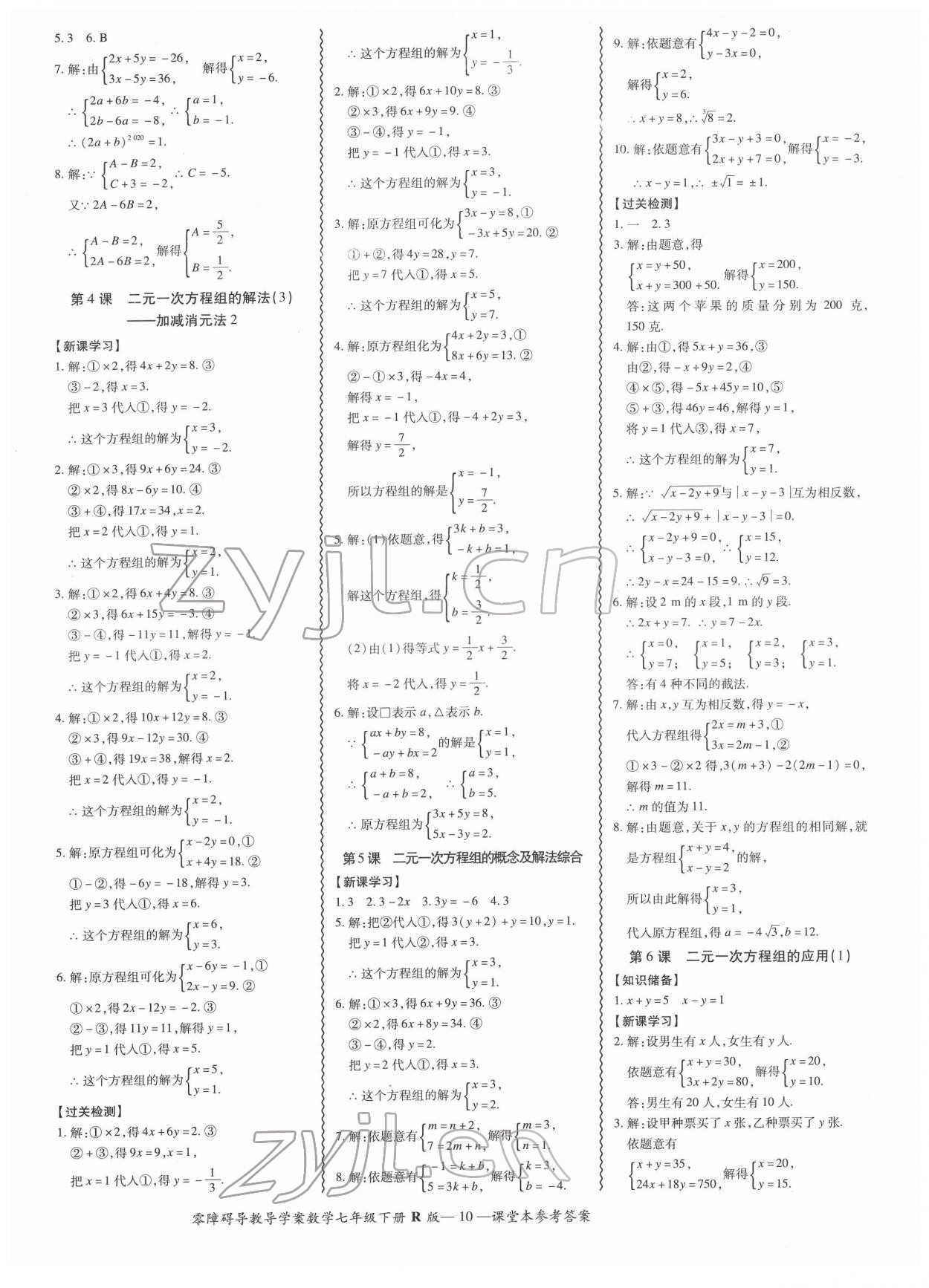 2022年零障礙導教導學案七年級數(shù)學下冊人教版 參考答案第10頁