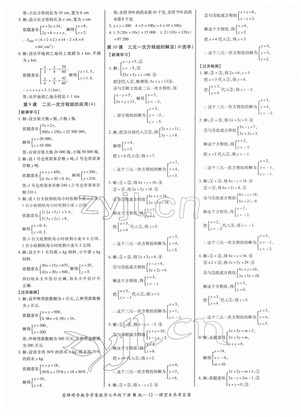 2022年零障碍导教导学案七年级数学下册人教版 参考答案第12页