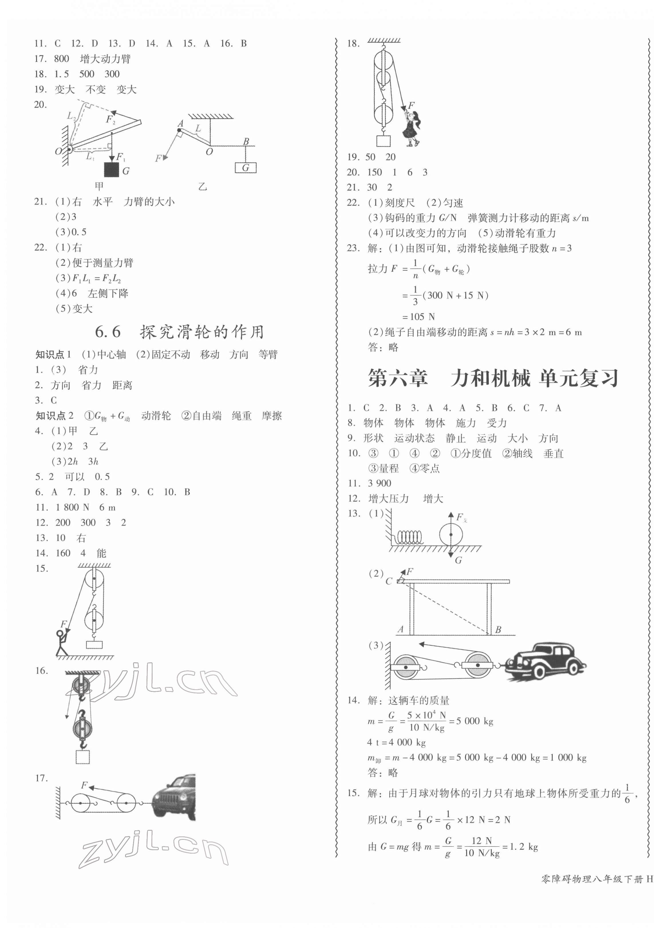 2022年零障礙導(dǎo)教導(dǎo)學(xué)案八年級物理下冊滬粵版 第3頁