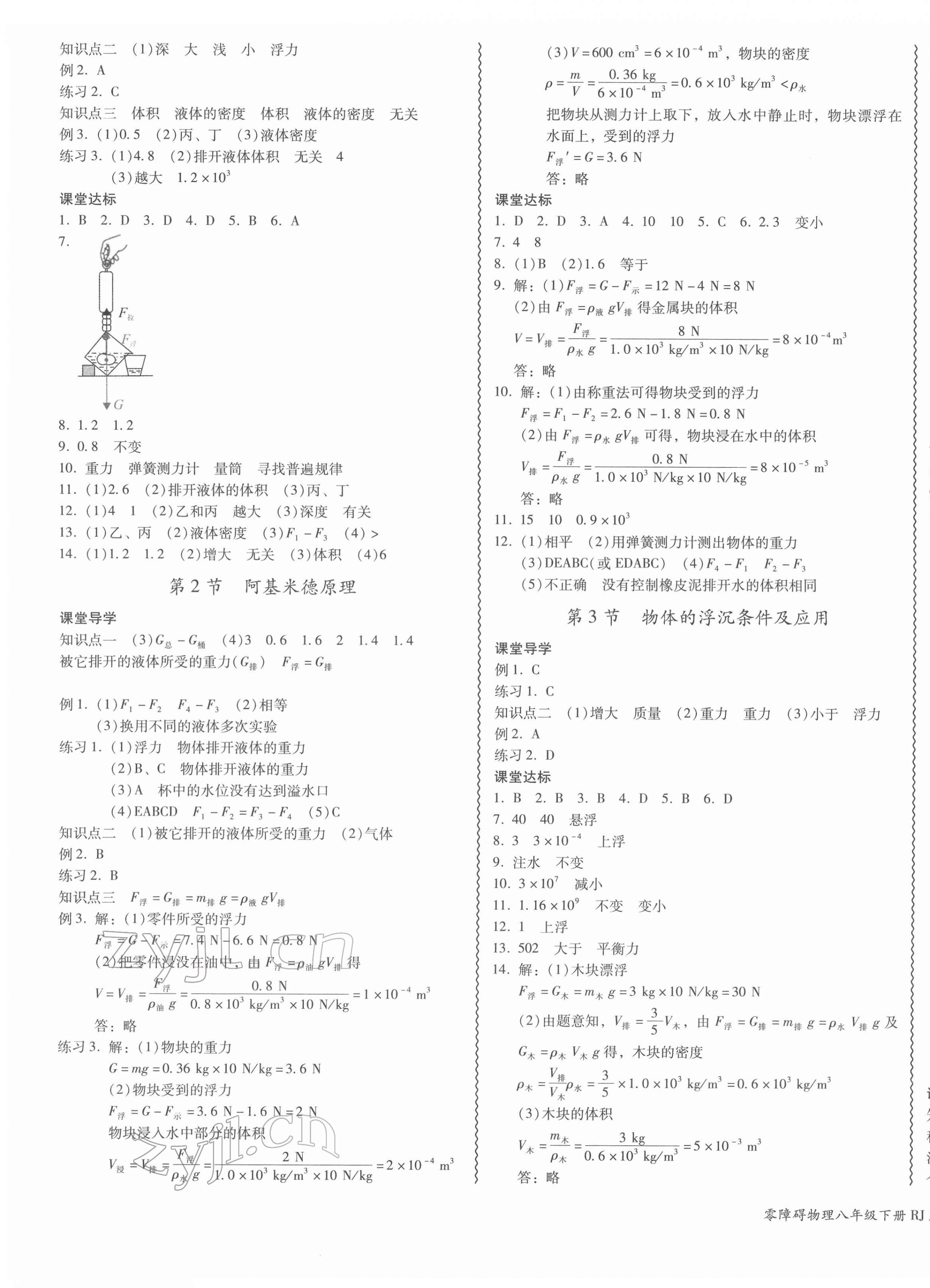 2022年零障碍导教导学案八年级物理下册人教版 参考答案第7页