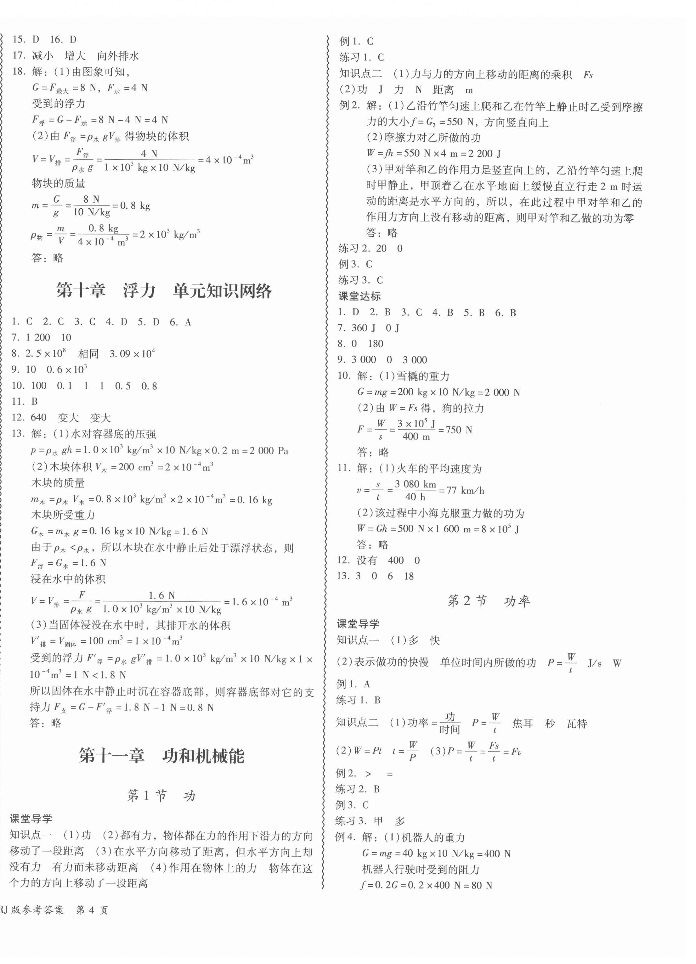 2022年零障碍导教导学案八年级物理下册人教版 参考答案第8页