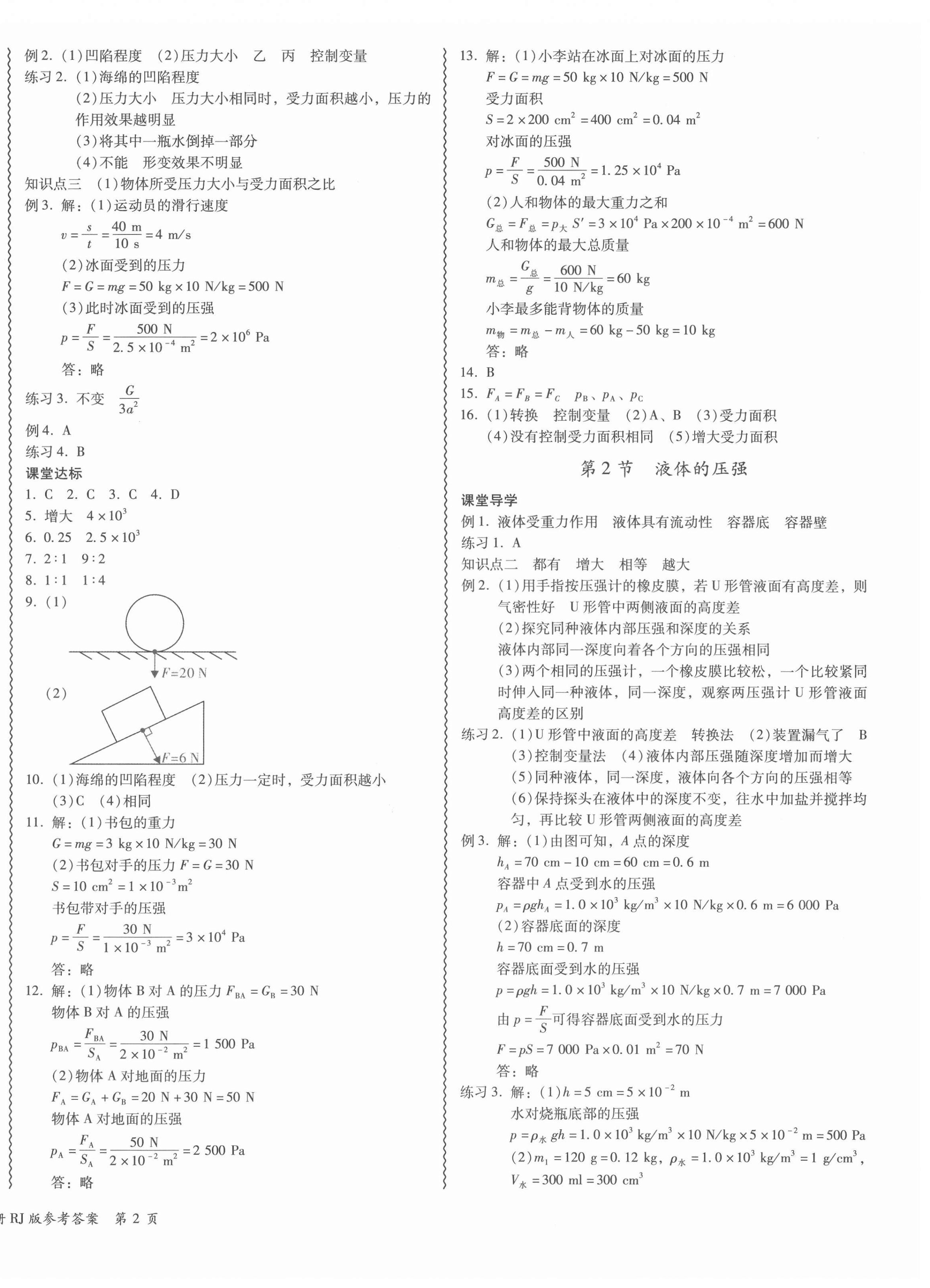 2022年零障礙導(dǎo)教導(dǎo)學(xué)案八年級物理下冊人教版 參考答案第4頁