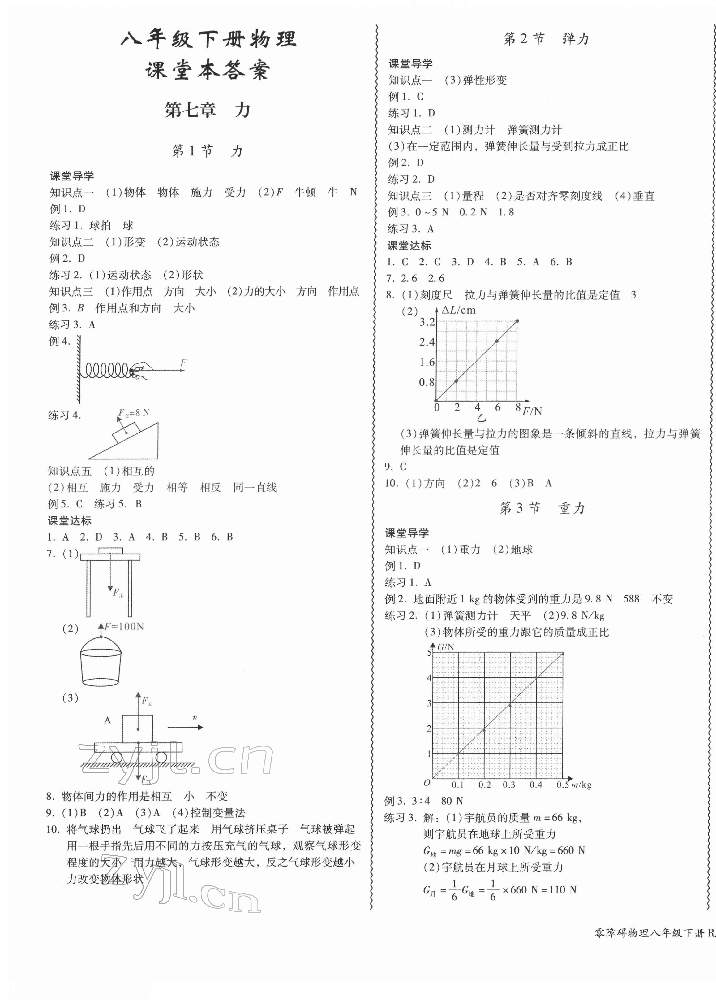 2022年零障碍导教导学案八年级物理下册人教版 参考答案第1页