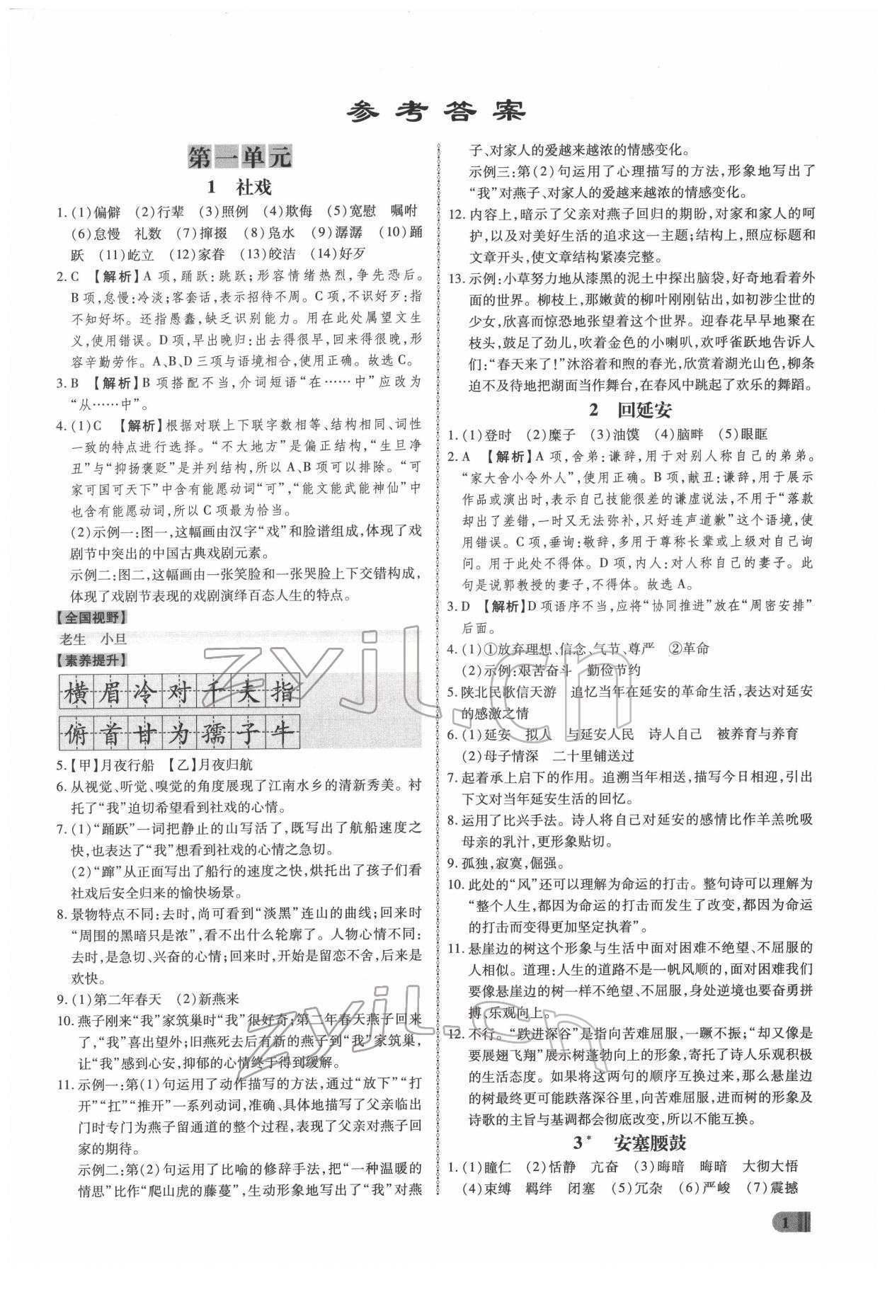 2022年同步?jīng)_刺八年級(jí)語(yǔ)文下冊(cè)人教版 參考答案第1頁(yè)