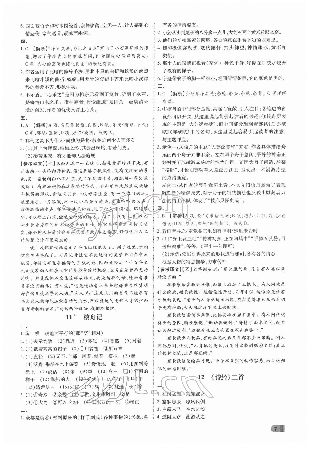 2022年同步?jīng)_刺八年級(jí)語文下冊(cè)人教版 參考答案第7頁