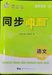 2022年同步?jīng)_刺八年級(jí)語(yǔ)文下冊(cè)人教版