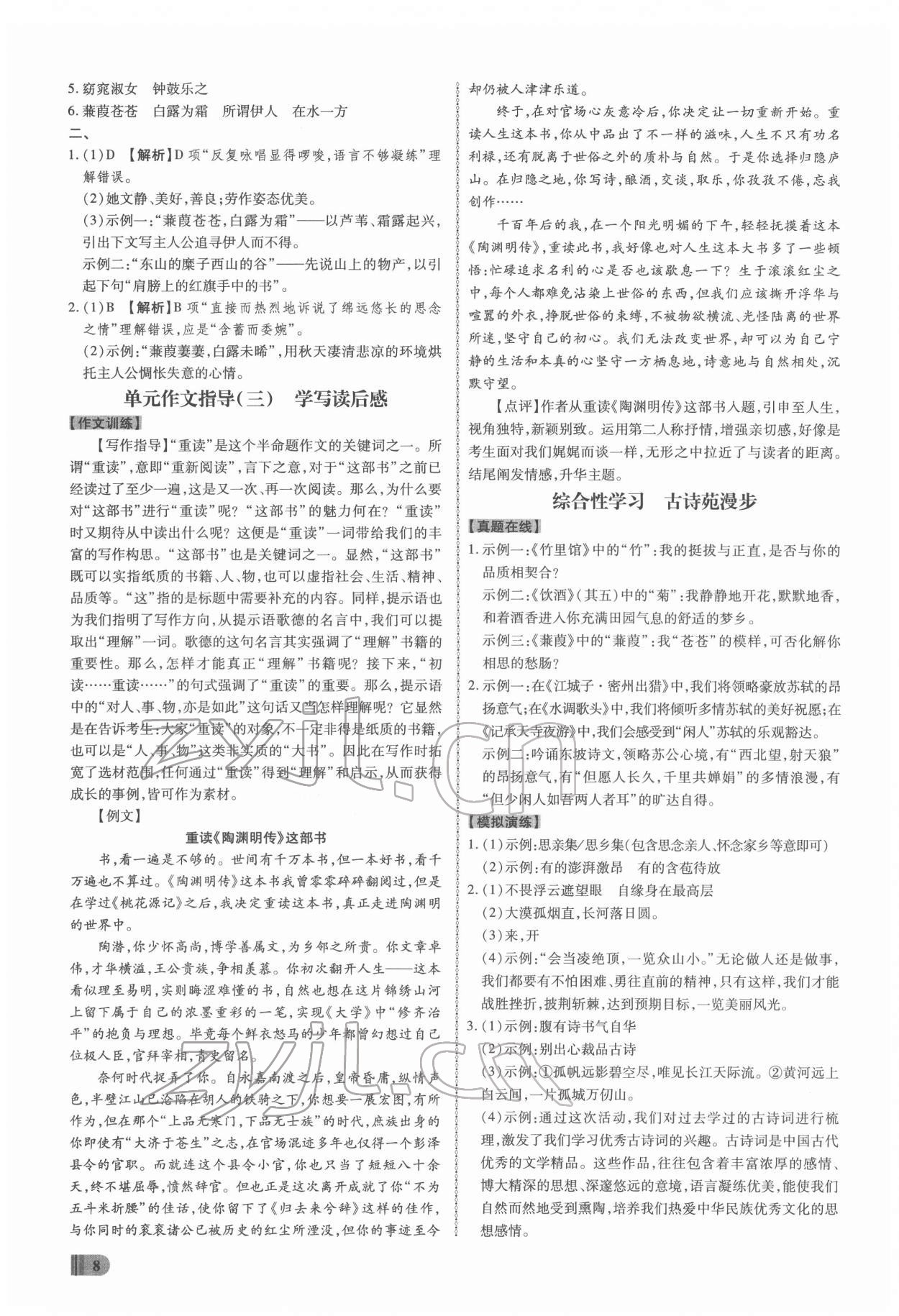 2022年同步?jīng)_刺八年級(jí)語(yǔ)文下冊(cè)人教版 參考答案第8頁(yè)