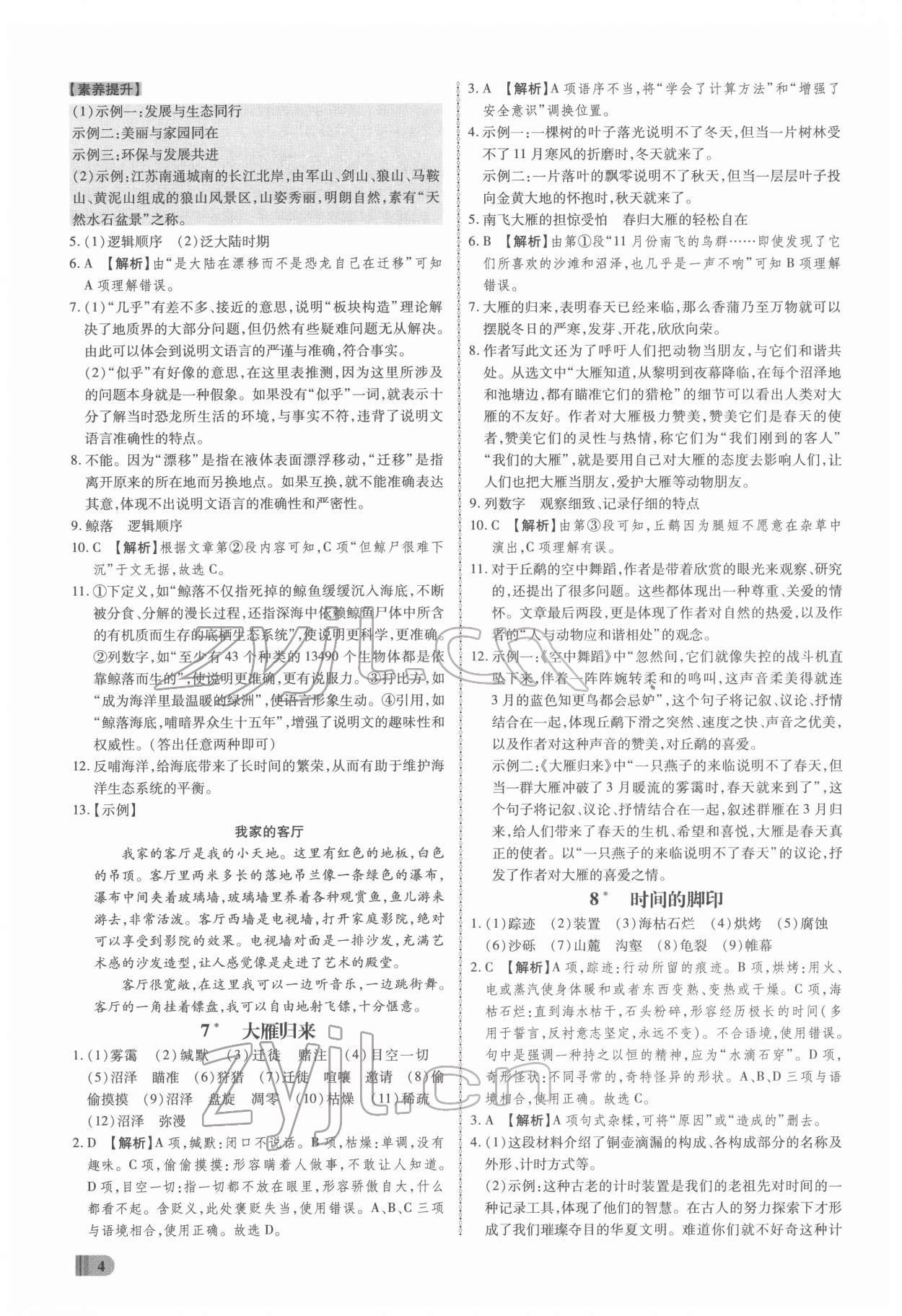 2022年同步?jīng)_刺八年級(jí)語(yǔ)文下冊(cè)人教版 參考答案第4頁(yè)