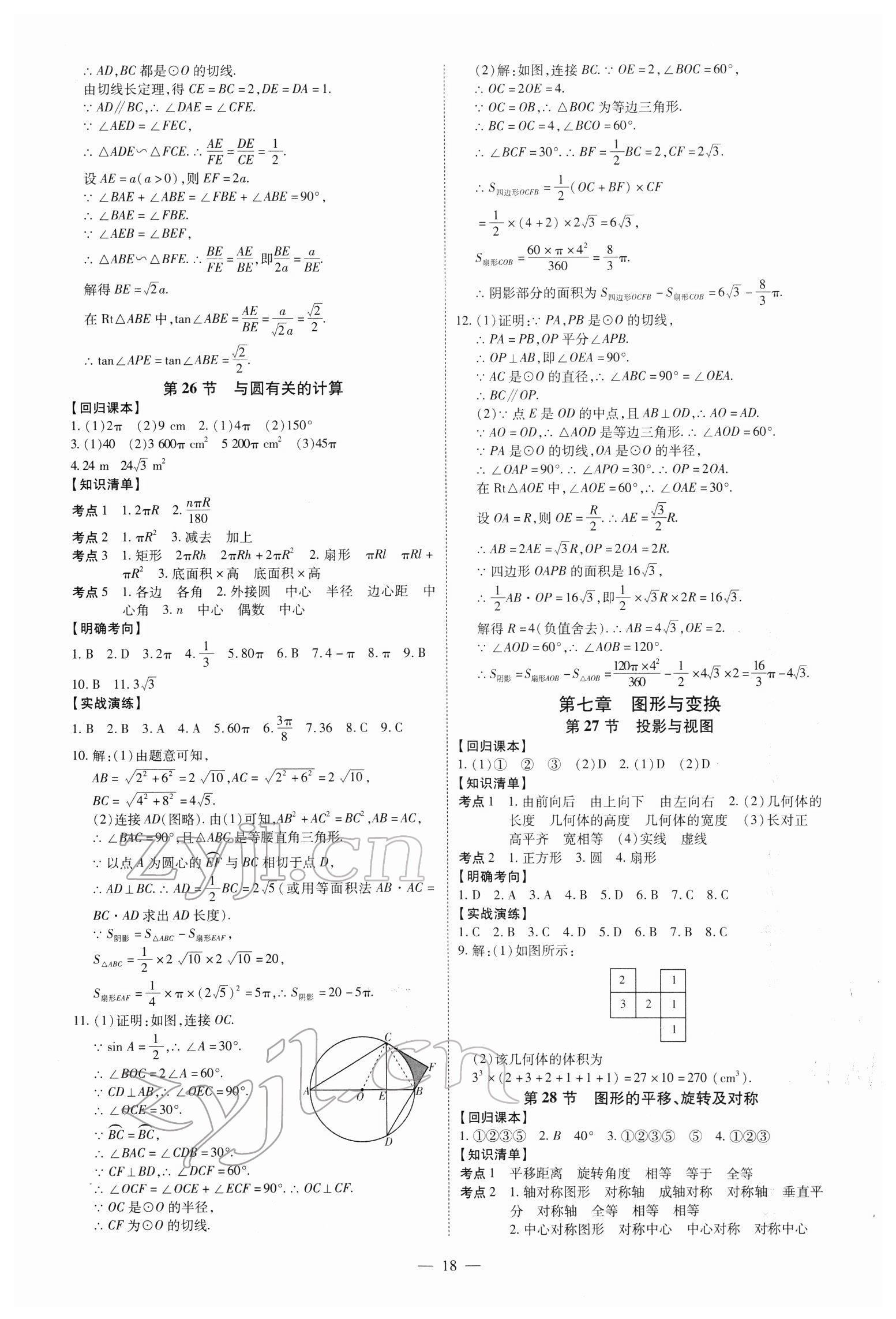 2022年中考沖刺數(shù)學(xué)廣東專版 第18頁