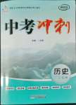 2022年中考冲刺历史广东专版