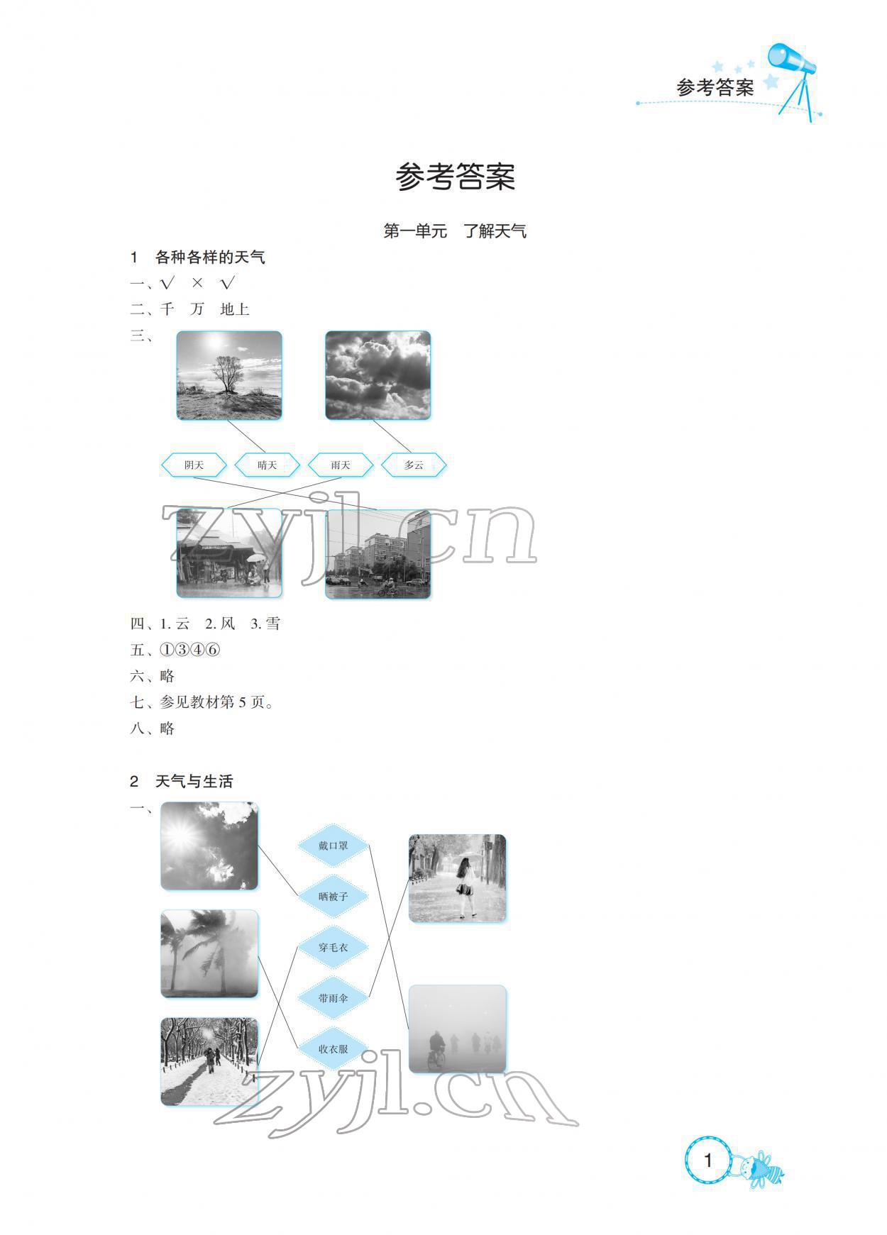 2022年長江作業(yè)本課堂作業(yè)二年級科學(xué)下冊鄂教版 參考答案第1頁