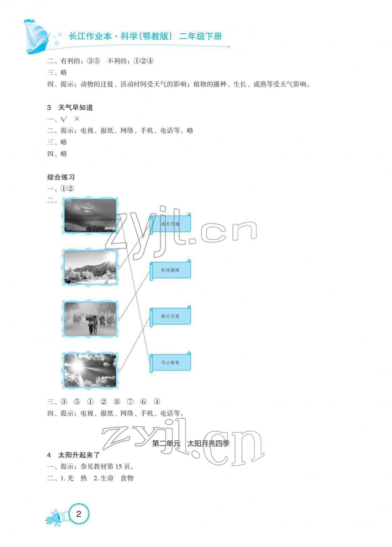 2022年長江作業(yè)本課堂作業(yè)二年級科學(xué)下冊鄂教版 參考答案第2頁