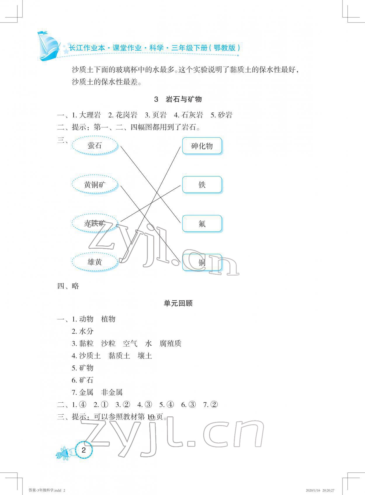 2022年長江作業(yè)本課堂作業(yè)三年級科學(xué)下冊鄂教版 參考答案第2頁