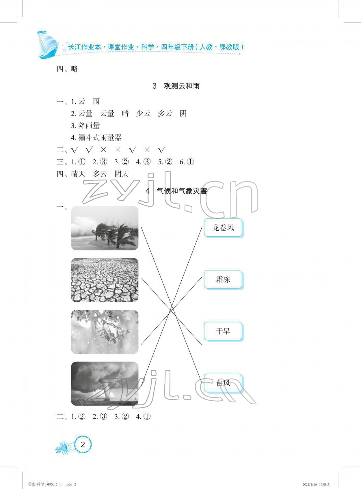 2022年長(zhǎng)江作業(yè)本課堂作業(yè)四年級(jí)科學(xué)下冊(cè)鄂教版 參考答案第2頁(yè)