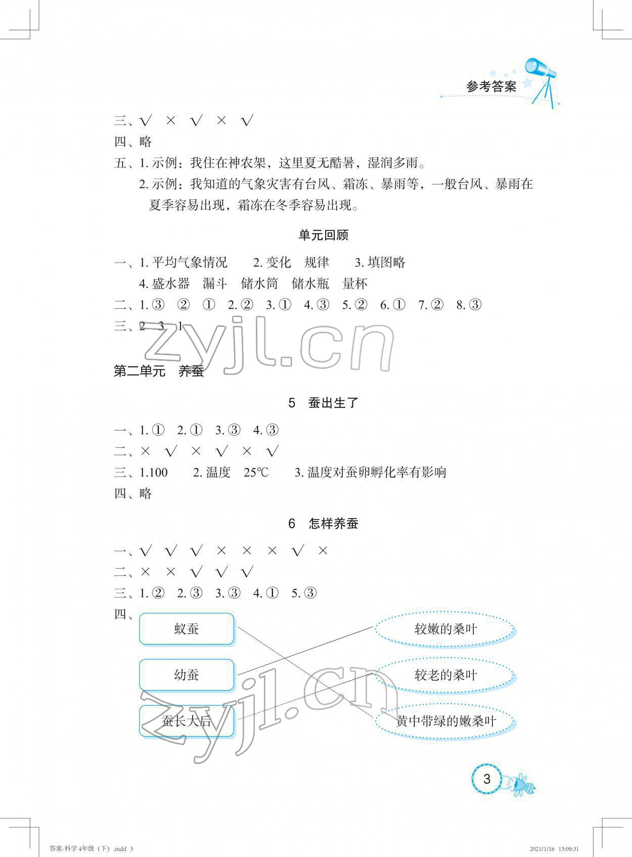 2022年長江作業(yè)本課堂作業(yè)四年級科學(xué)下冊鄂教版 參考答案第3頁