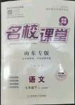 2022年名校課堂七年級語文下冊人教版五四制山東專版