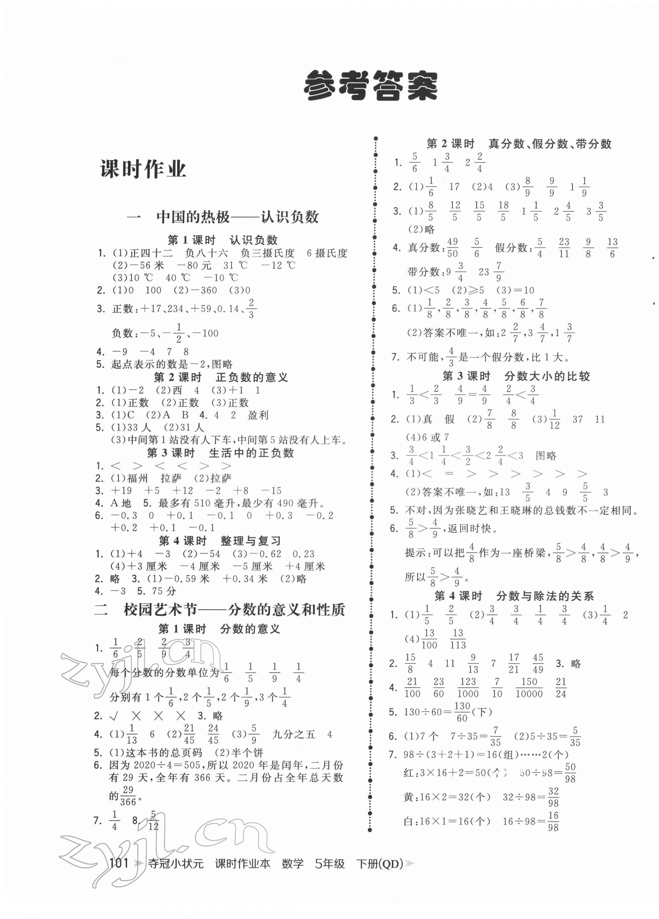 2022年夺冠小状元课时作业本五年级数学下册青岛版 第1页