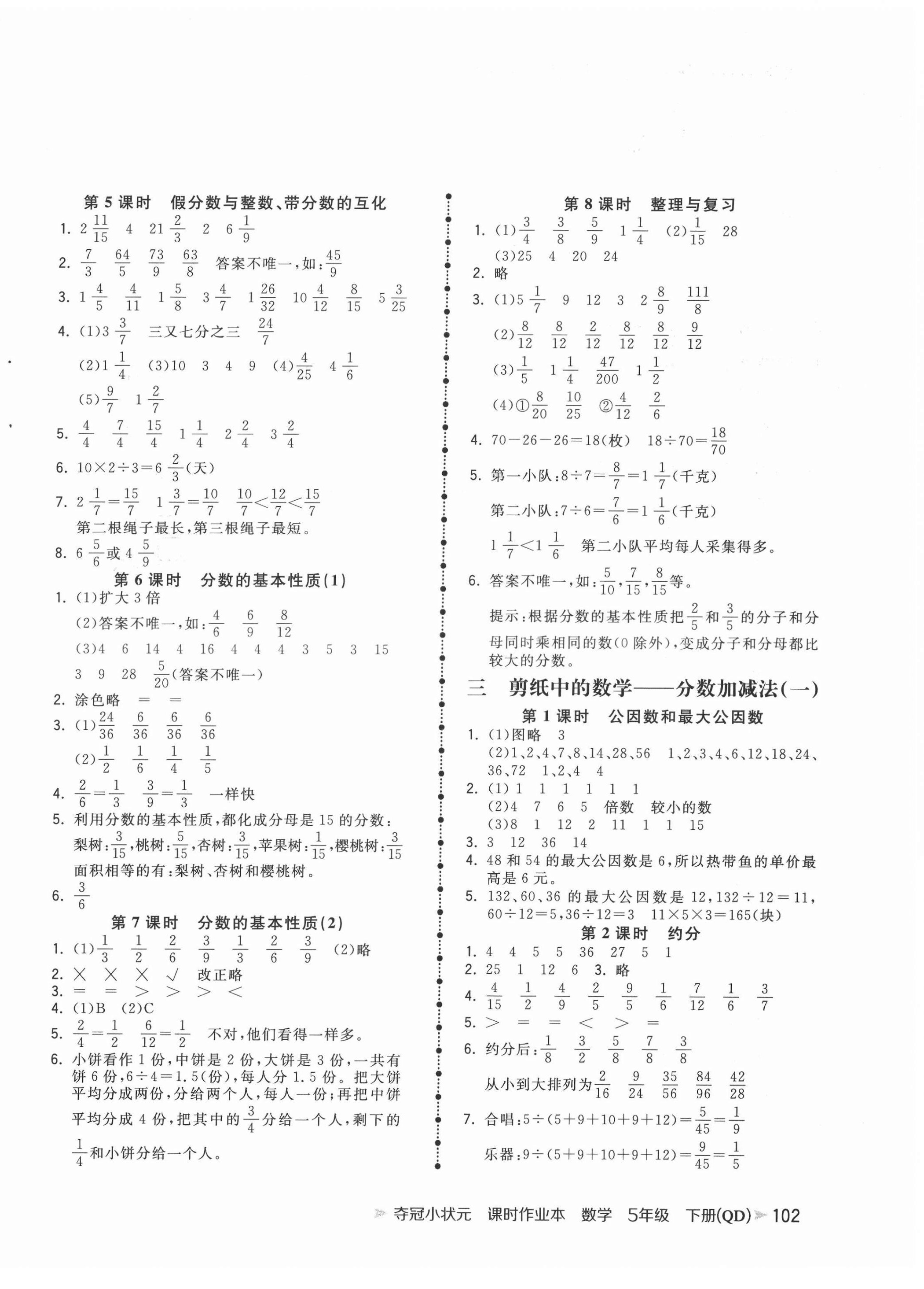 2022年夺冠小状元课时作业本五年级数学下册青岛版 第2页