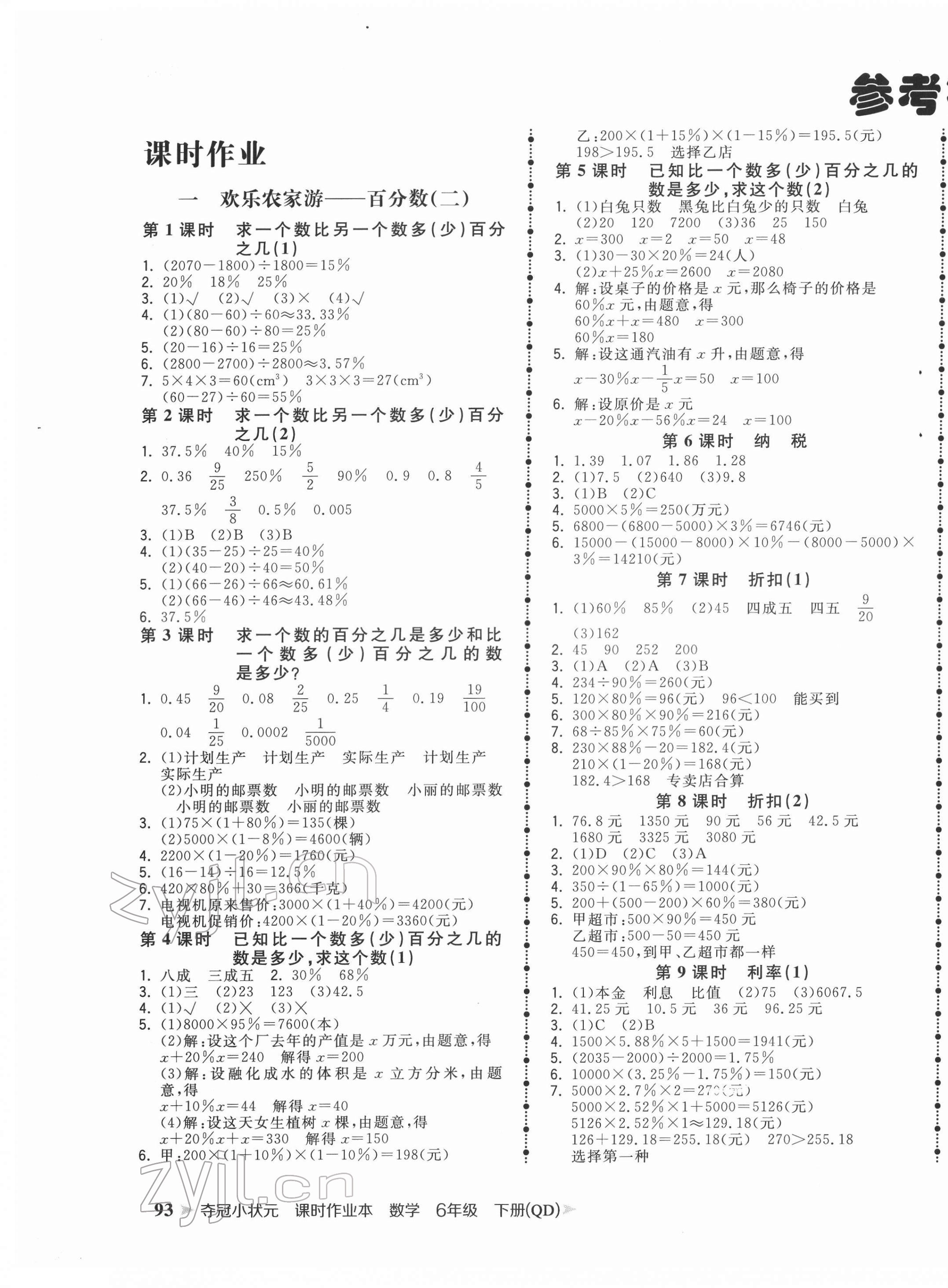 2022年奪冠小狀元課時(shí)作業(yè)本六年級(jí)數(shù)學(xué)下冊(cè)青島版 第1頁(yè)