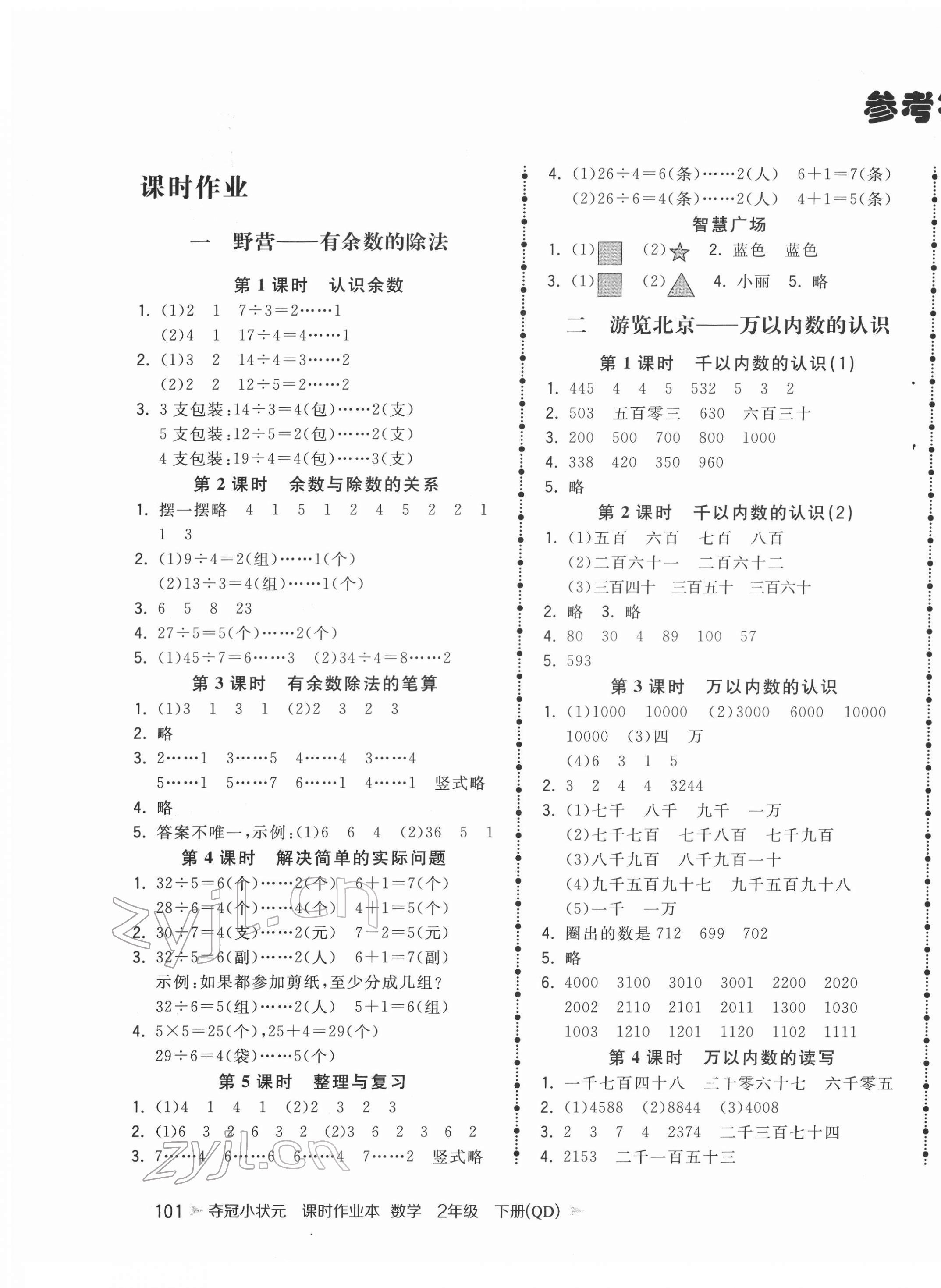 2022年奪冠小狀元課時(shí)作業(yè)本二年級(jí)數(shù)學(xué)下冊(cè)青島版 第1頁(yè)