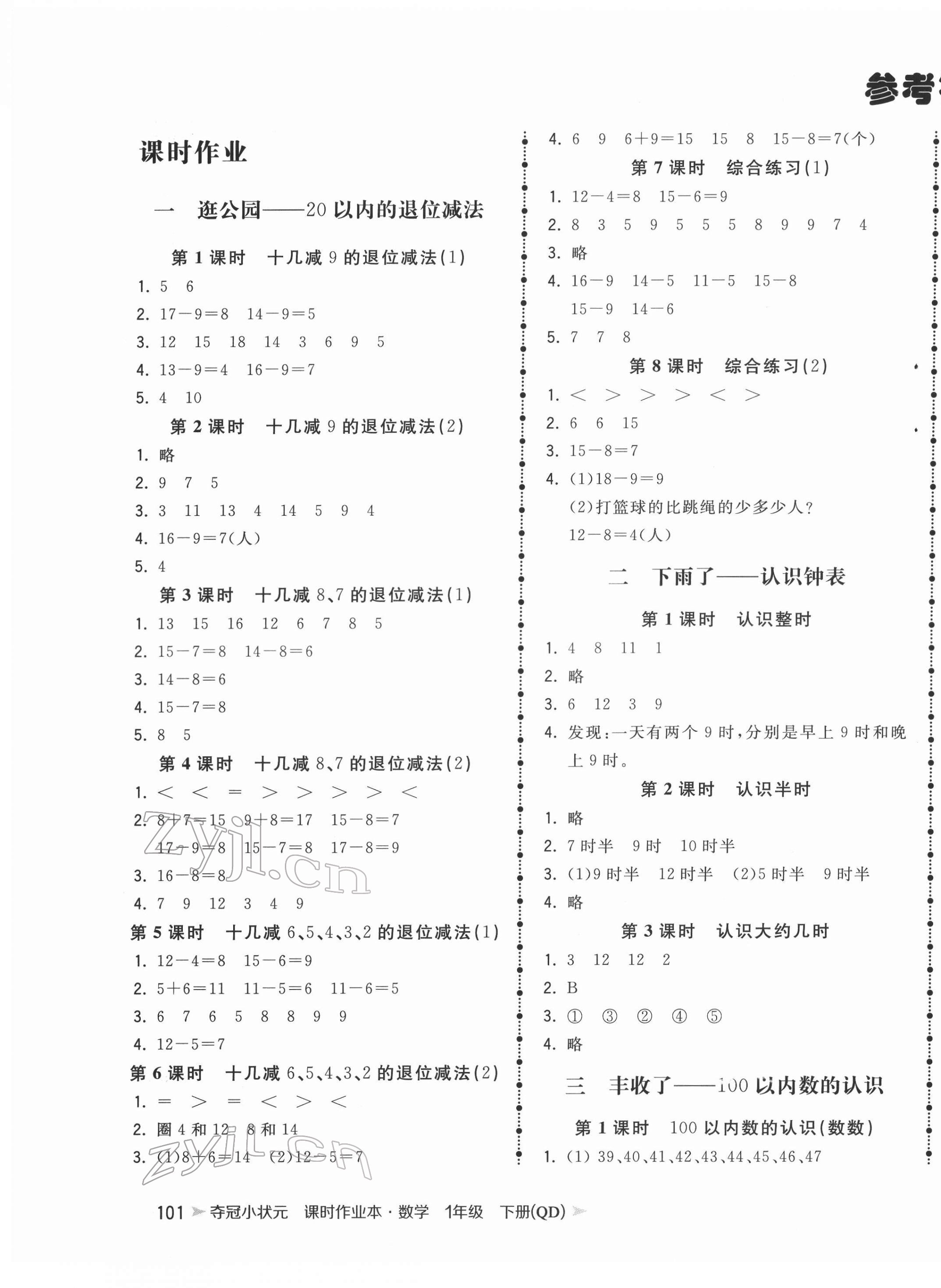 2022年夺冠小状元课时作业本一年级数学下册青岛版 第1页