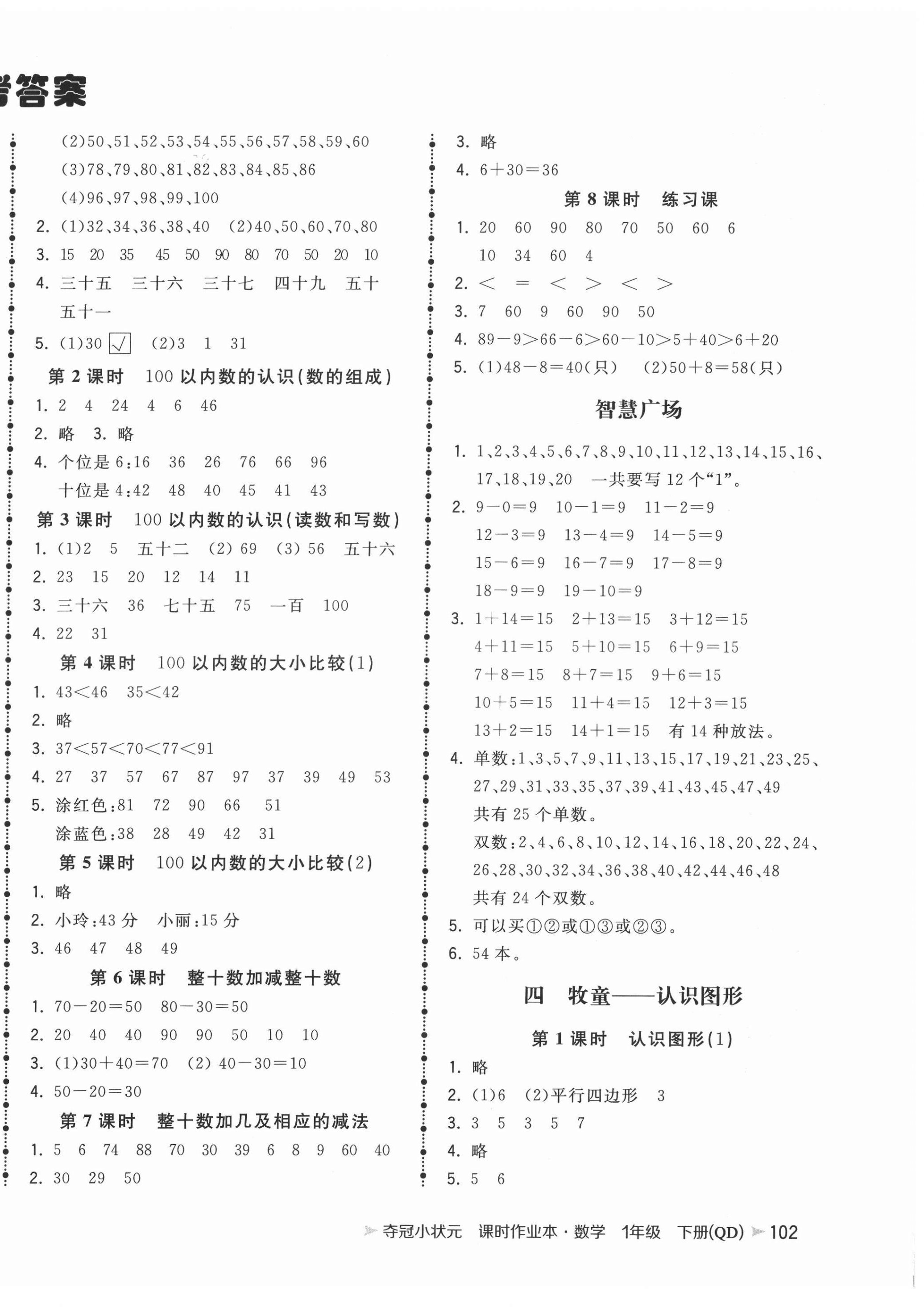 2022年夺冠小状元课时作业本一年级数学下册青岛版 第2页