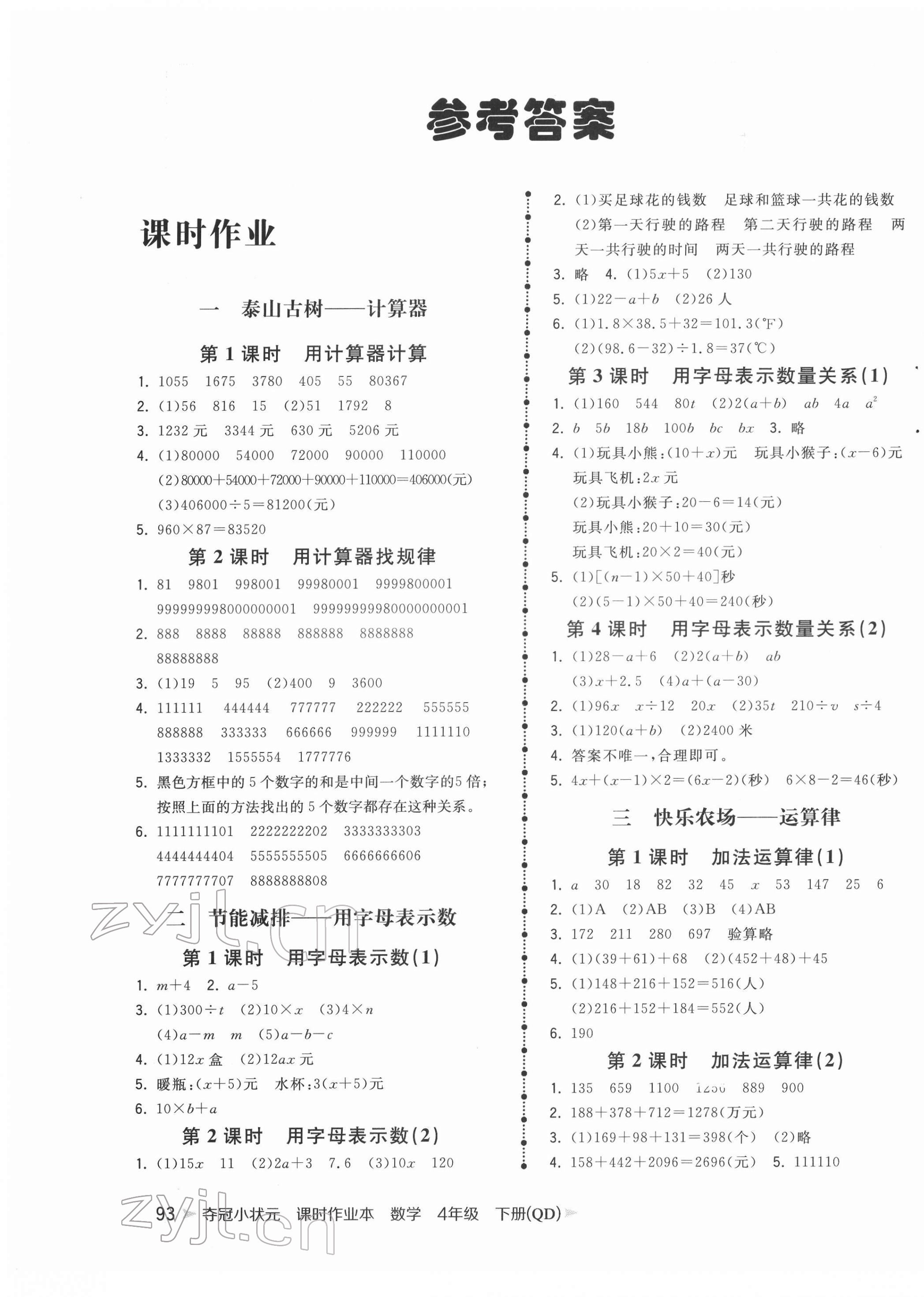 2022年奪冠小狀元課時(shí)作業(yè)本四年級(jí)數(shù)學(xué)下冊青島版 第1頁