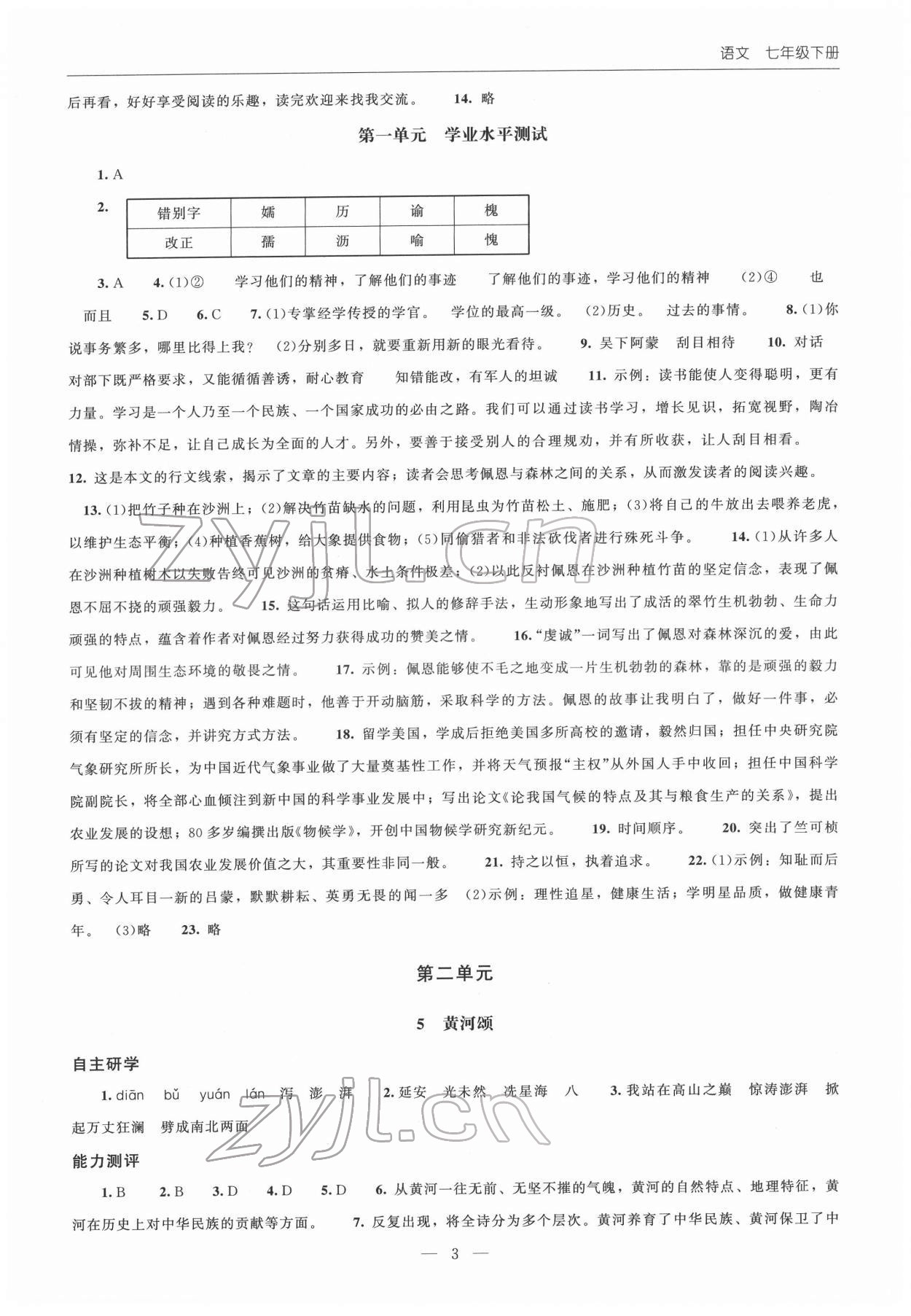 2022年同步練習(xí)冊北京師范大學(xué)出版社七年級語文下冊人教版 第3頁