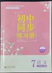 2022年同步練習(xí)冊北京師范大學(xué)出版社七年級語文下冊人教版