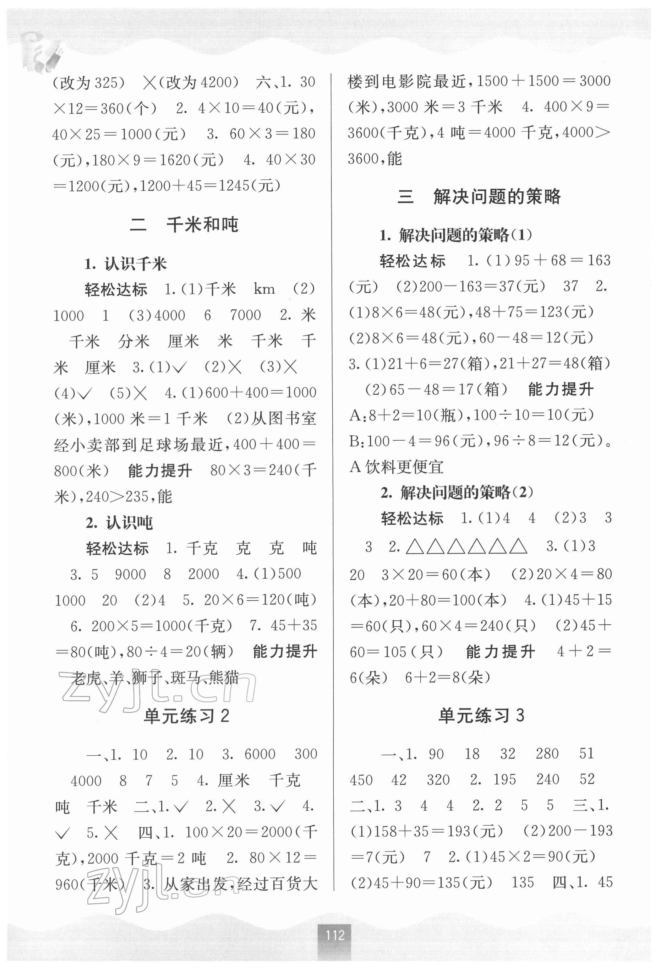 2022年自主學(xué)習(xí)能力測評三年級數(shù)學(xué)下冊蘇教版 第2頁