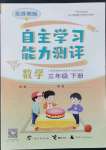 2022年自主学习能力测评三年级数学下册苏教版