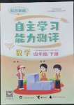 2022年自主学习能力测评四年级数学下册苏教版