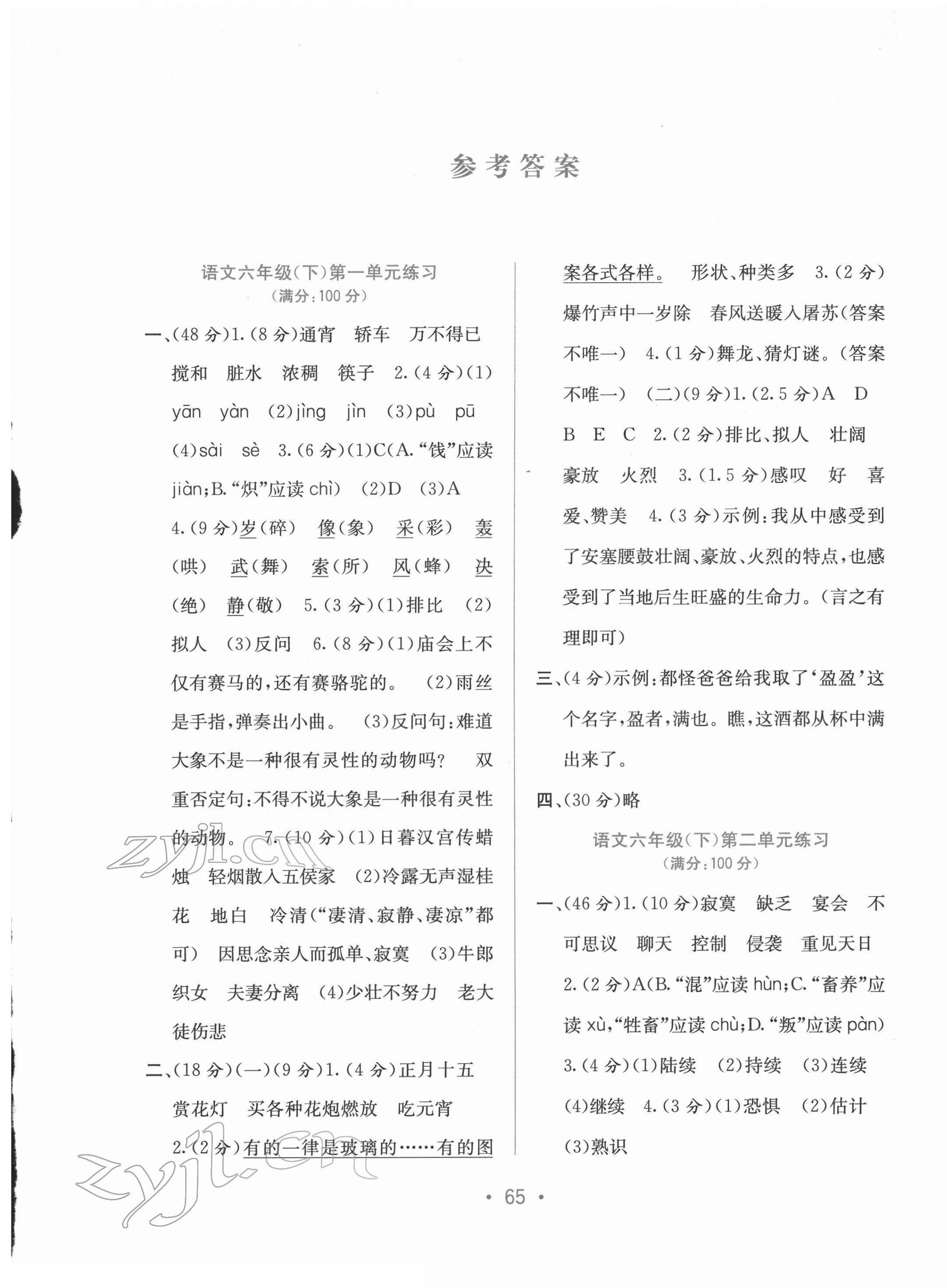 2022年全程檢測(cè)單元測(cè)試卷六年級(jí)語(yǔ)文下冊(cè)人教版A 第1頁(yè)