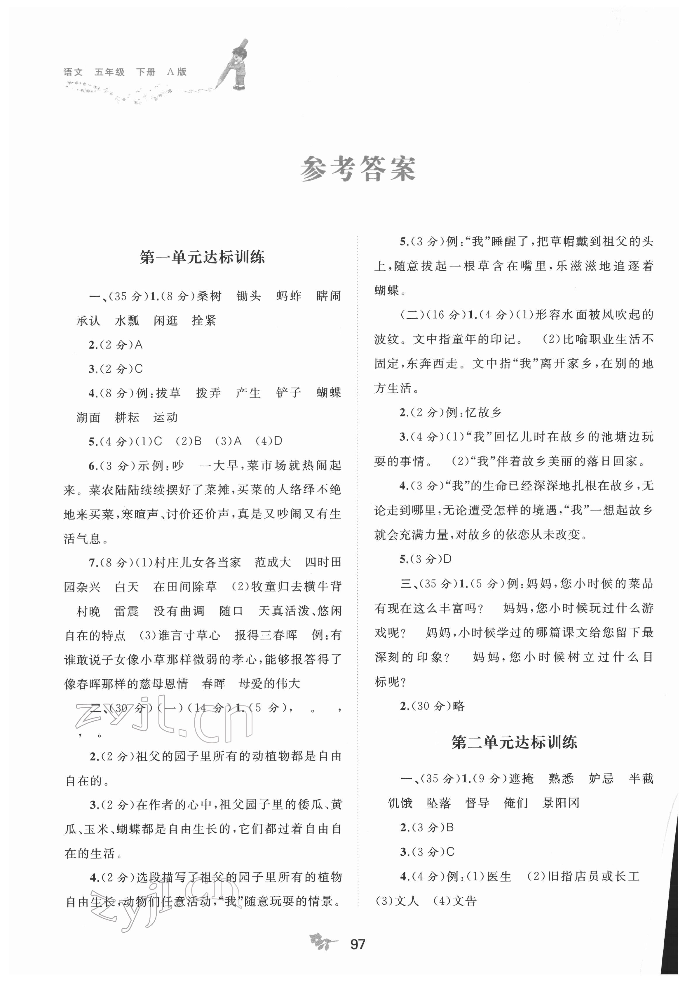 2022年新课程学习与测评单元双测五年级语文下册人教版A版 第1页