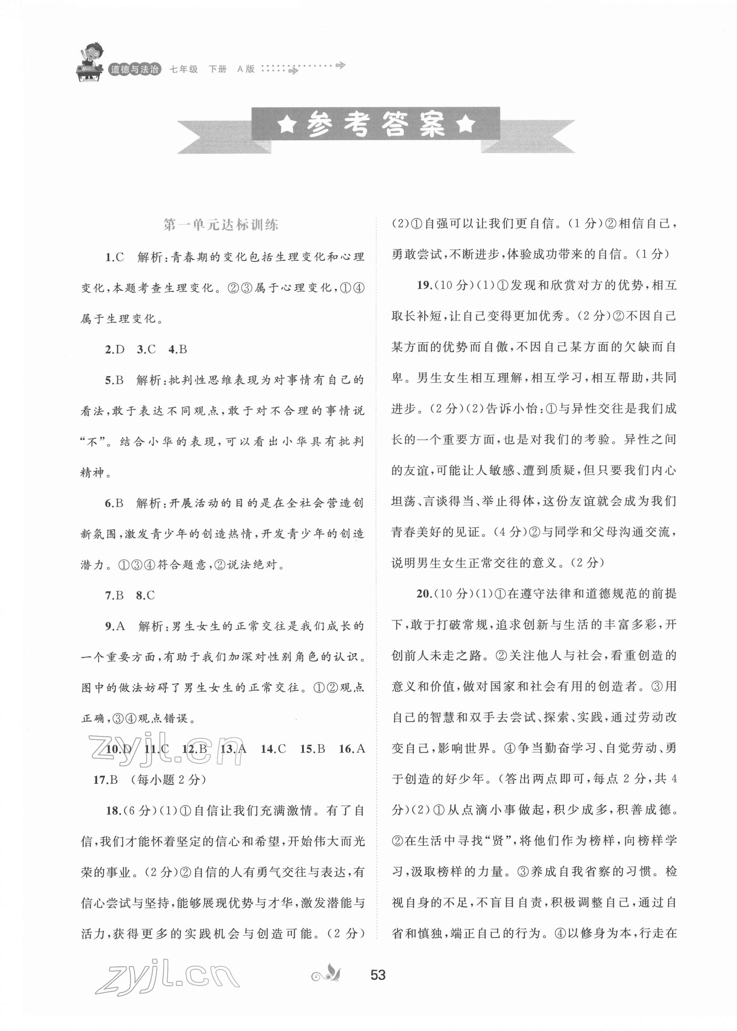 2022年新课程学习与测评单元双测七年级道德与法治下册人教版A版 第1页