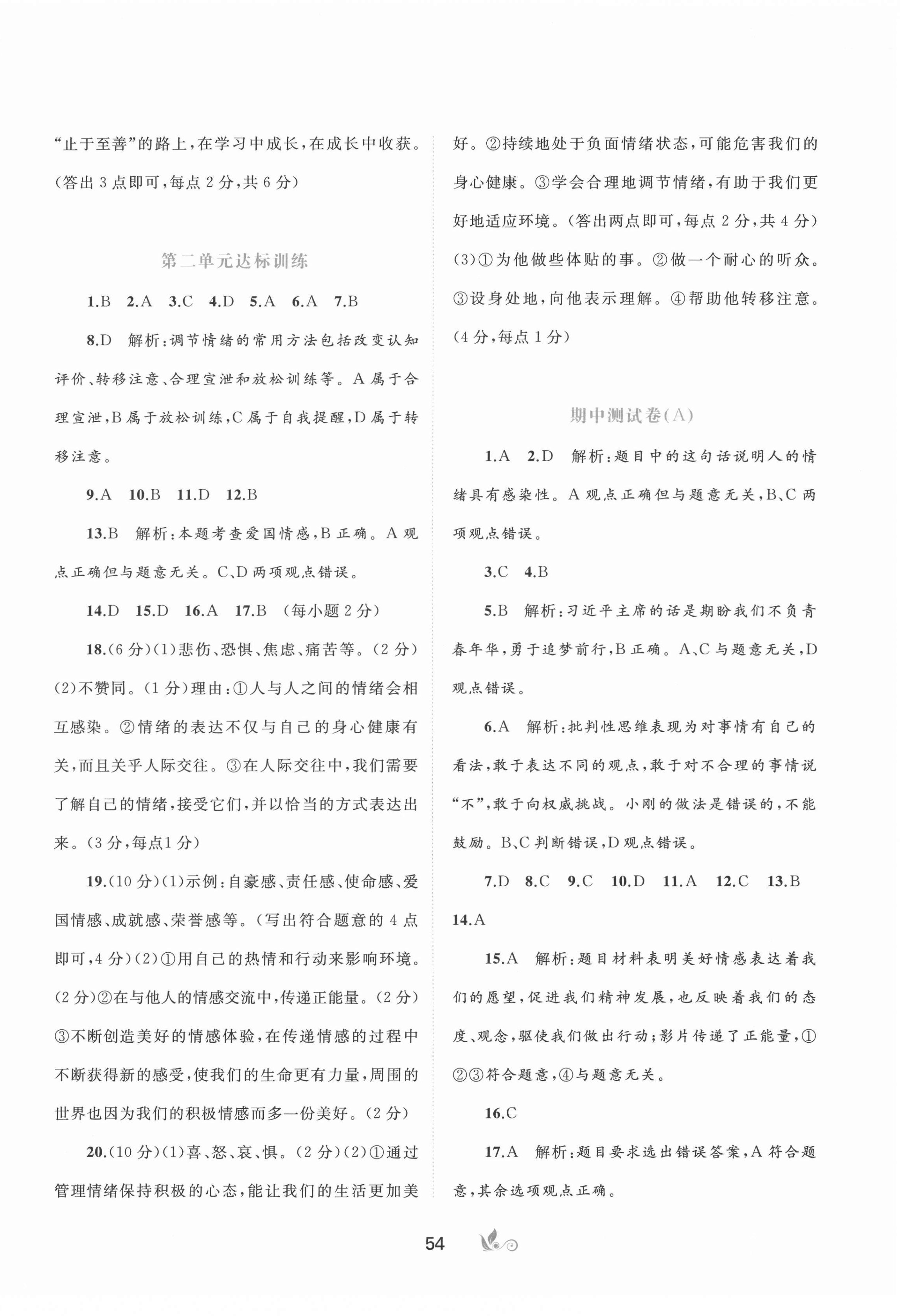 2022年新課程學(xué)習(xí)與測(cè)評(píng)單元雙測(cè)七年級(jí)道德與法治下冊(cè)人教版A版 第2頁(yè)