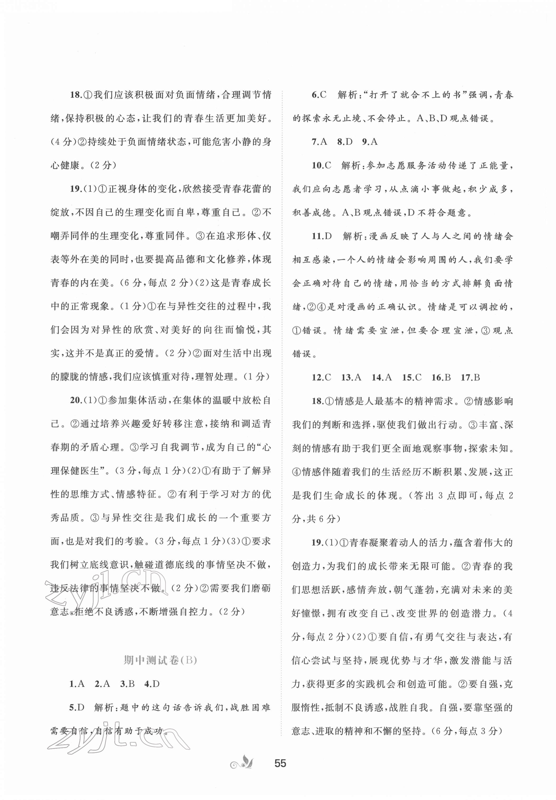 2022年新課程學(xué)習(xí)與測評單元雙測七年級道德與法治下冊人教版A版 第3頁